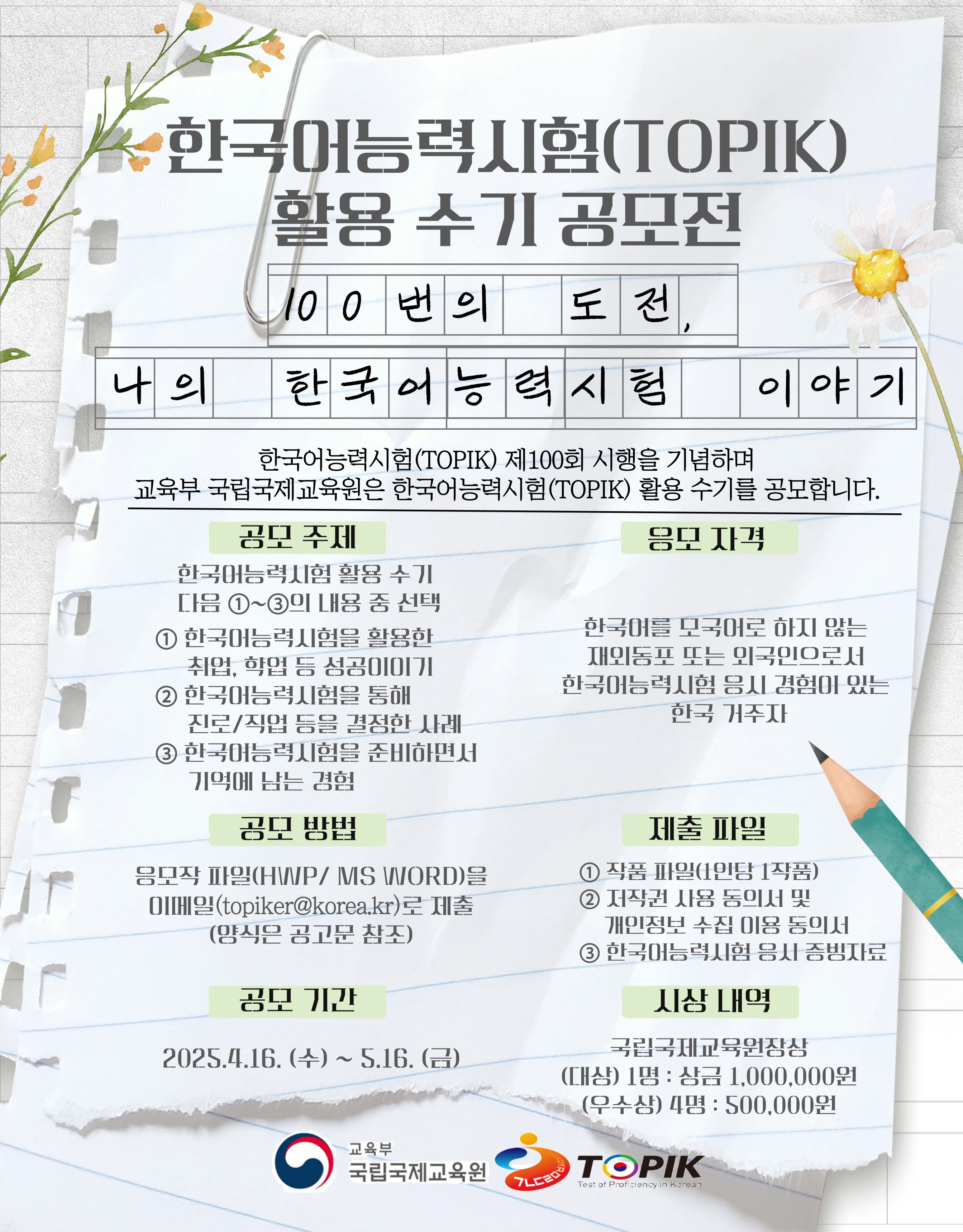 제100회 한국어능력시험 시행기념 한국어능력시험(TOPIK) 활용 수기 공모전 안내