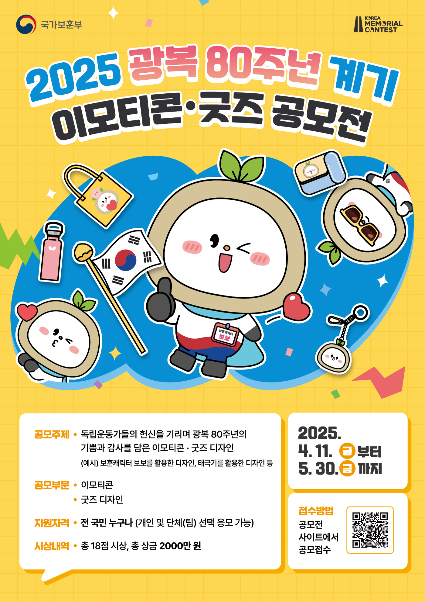 광복 80주년 계기 이모티콘 및 굿즈 공모전
~2025.05.30(금)