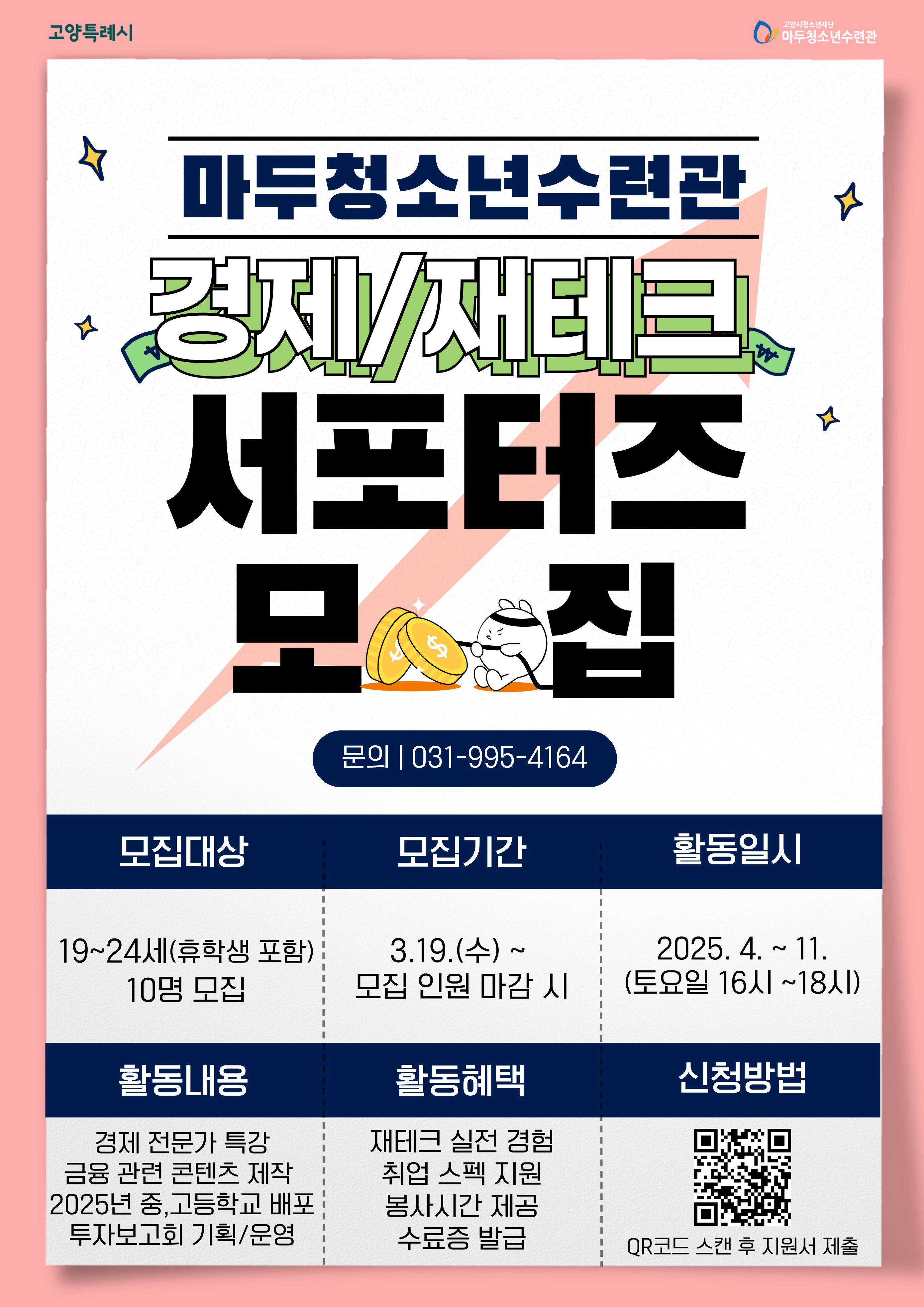 2025년 마두청소년수련관 경제/재테크 서포터즈 모집
모집인원 마감 시까지