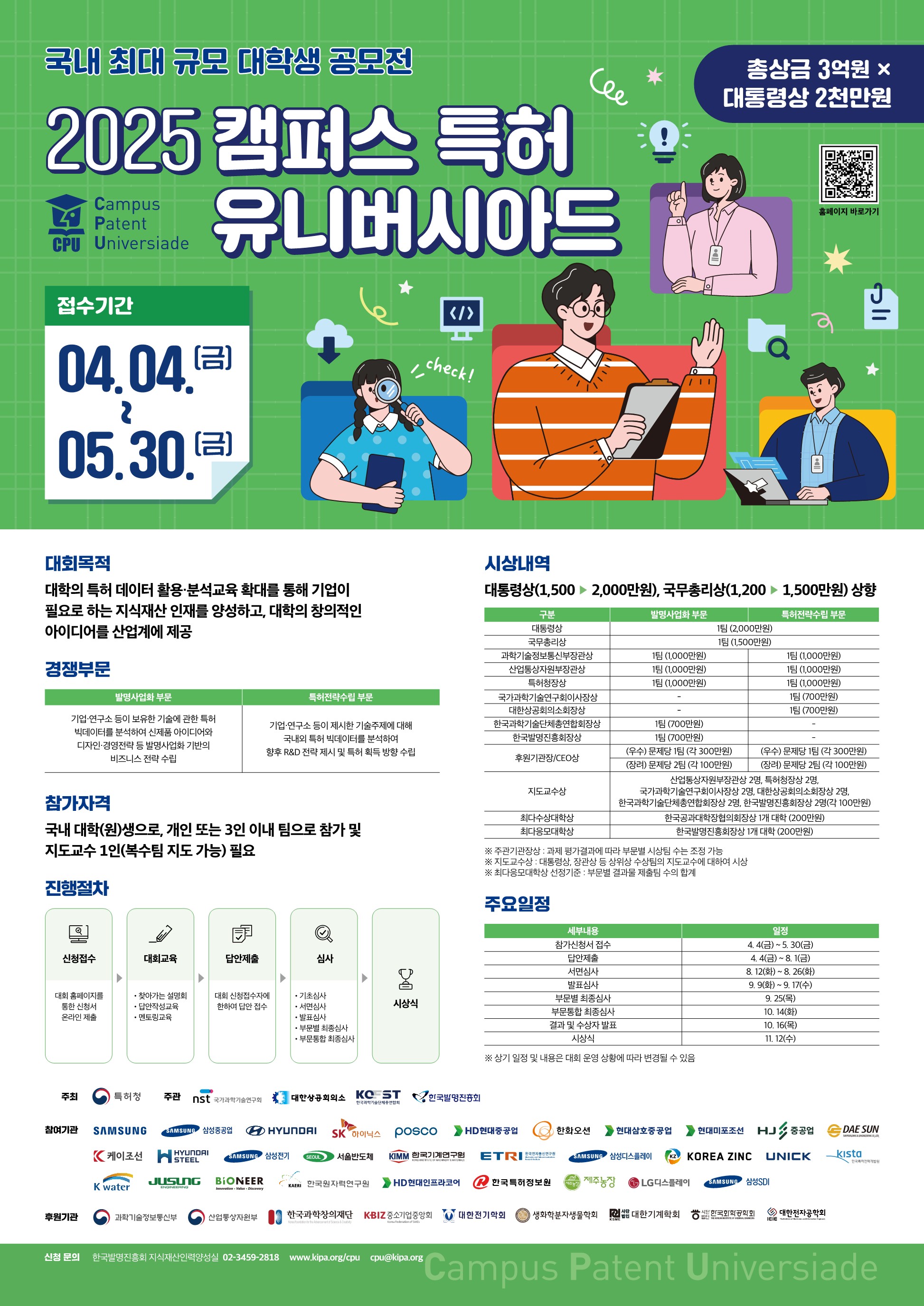 2025년 캠퍼스 특허 유니버시아드 대회 
~2025.05.30(금)