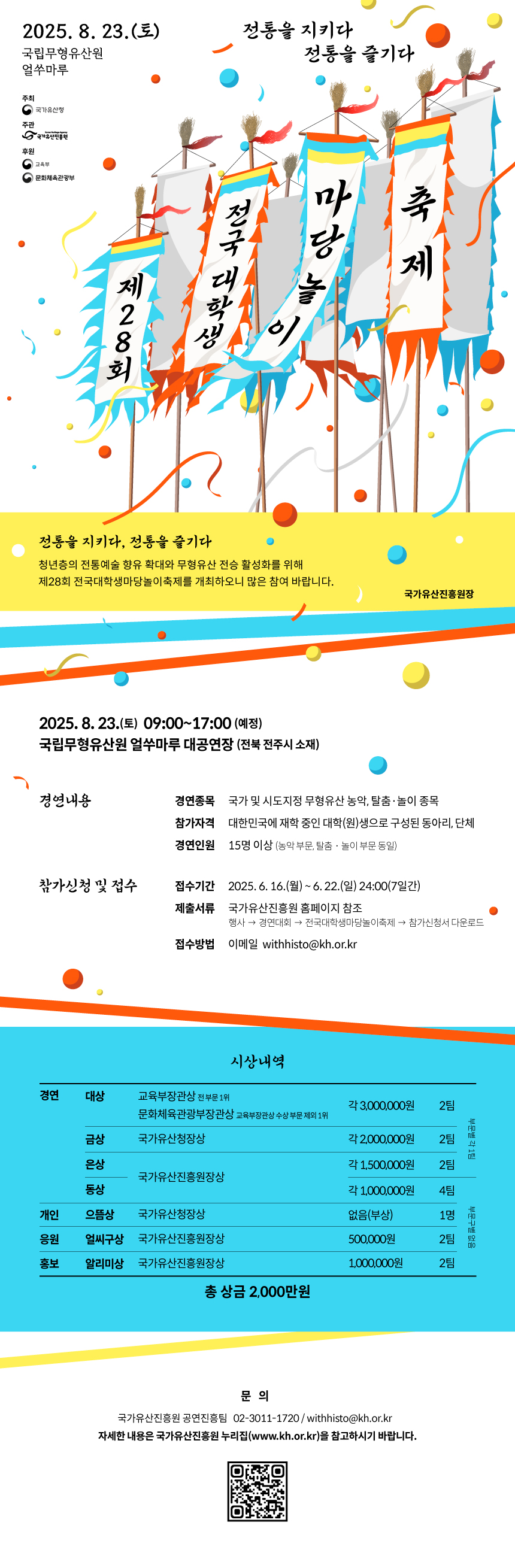 2025년 제28회 전국대학생마당놀이축제
~2025.06.22(일)