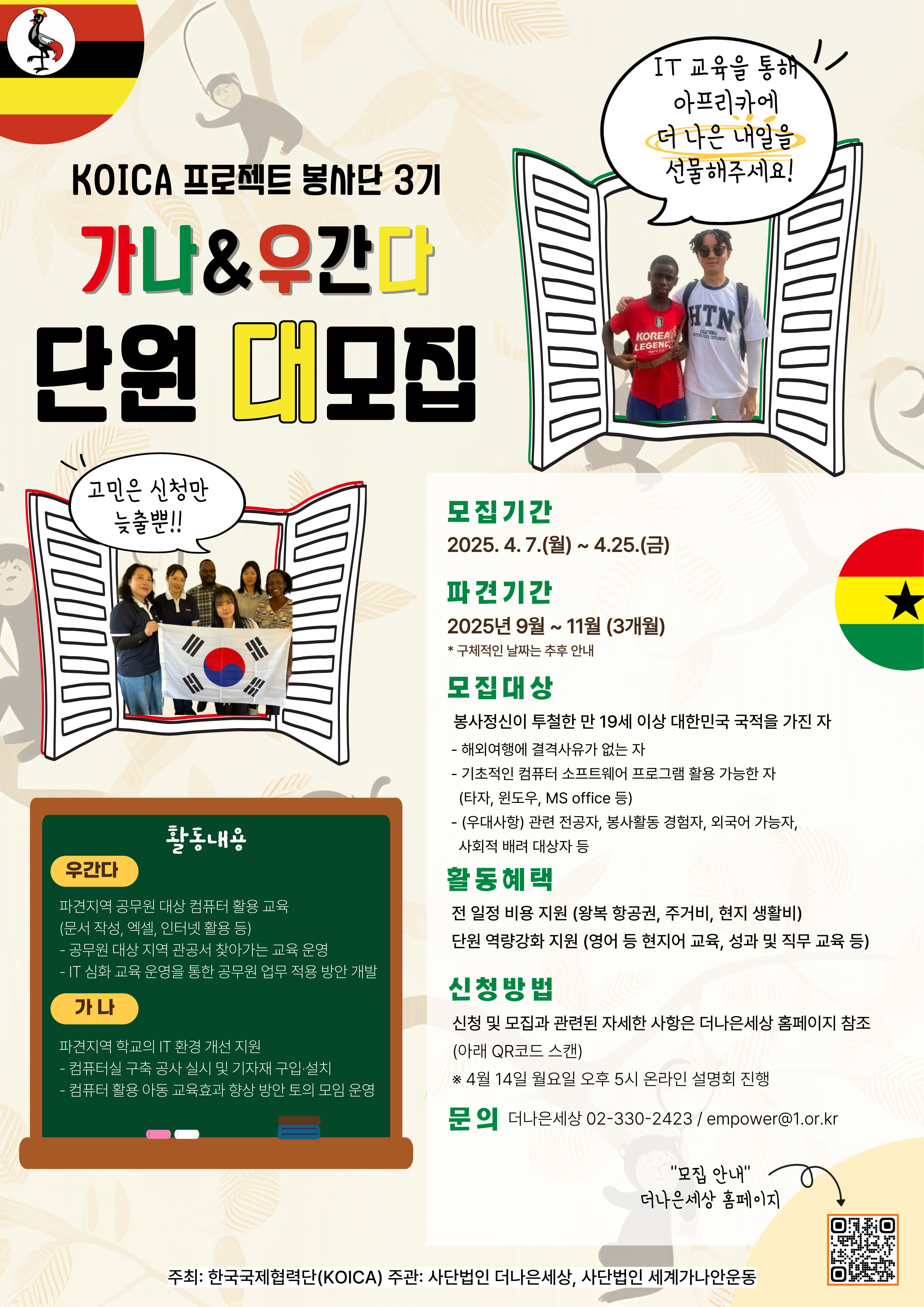 KOICA 프로젝트봉사단 3기 가나ㆍ우간다 모집 
~2025.04.25(금)