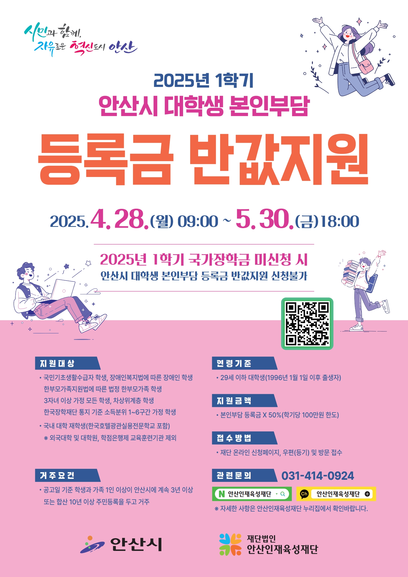 안산시 대학생 본인부담 등록금 반값지원
문의 031-414-0924