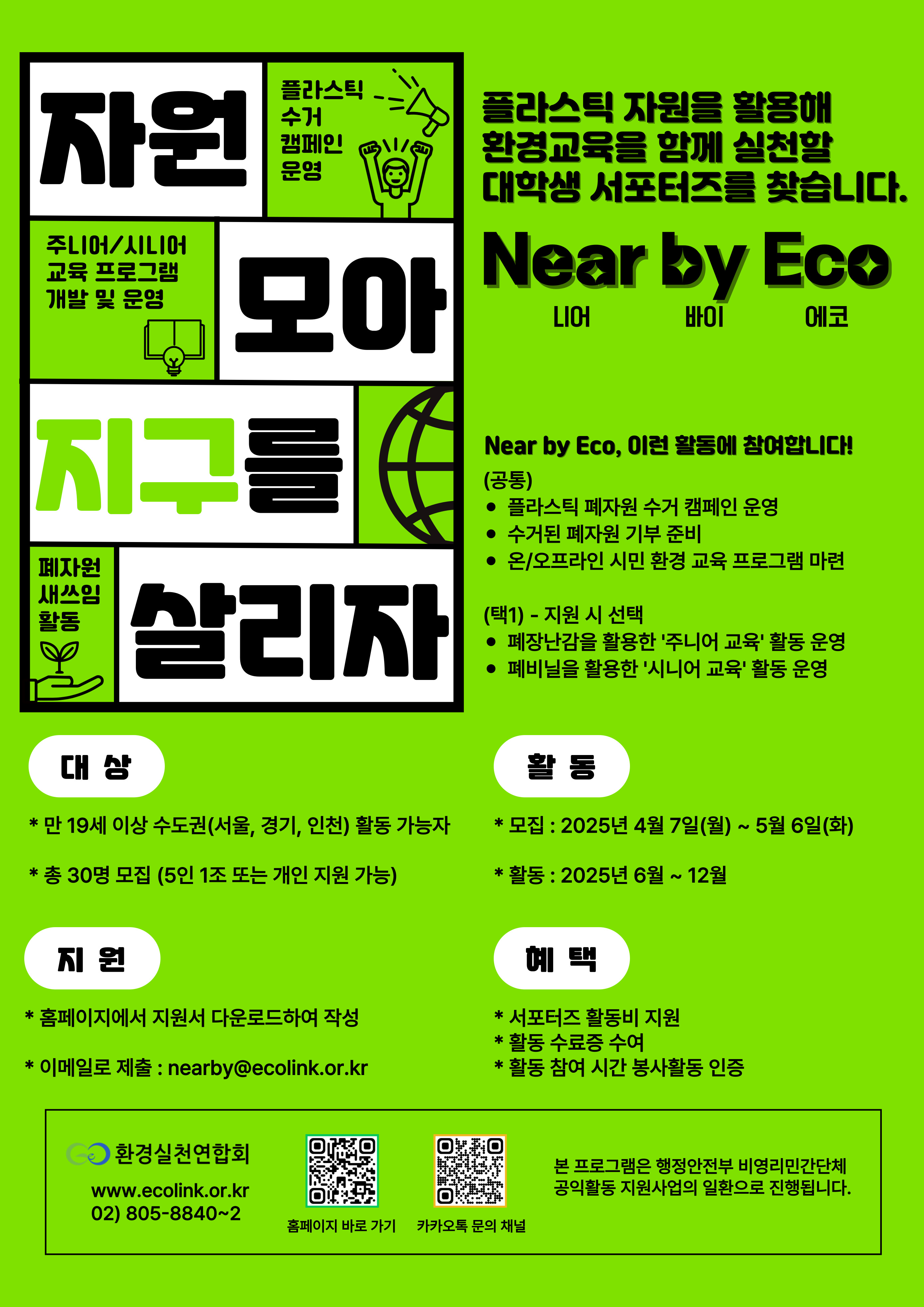 [환경실천연합회] 니어 바이 에코(Near by Eco)  대학생 서포터즈 모집
~2025.05.06(화)