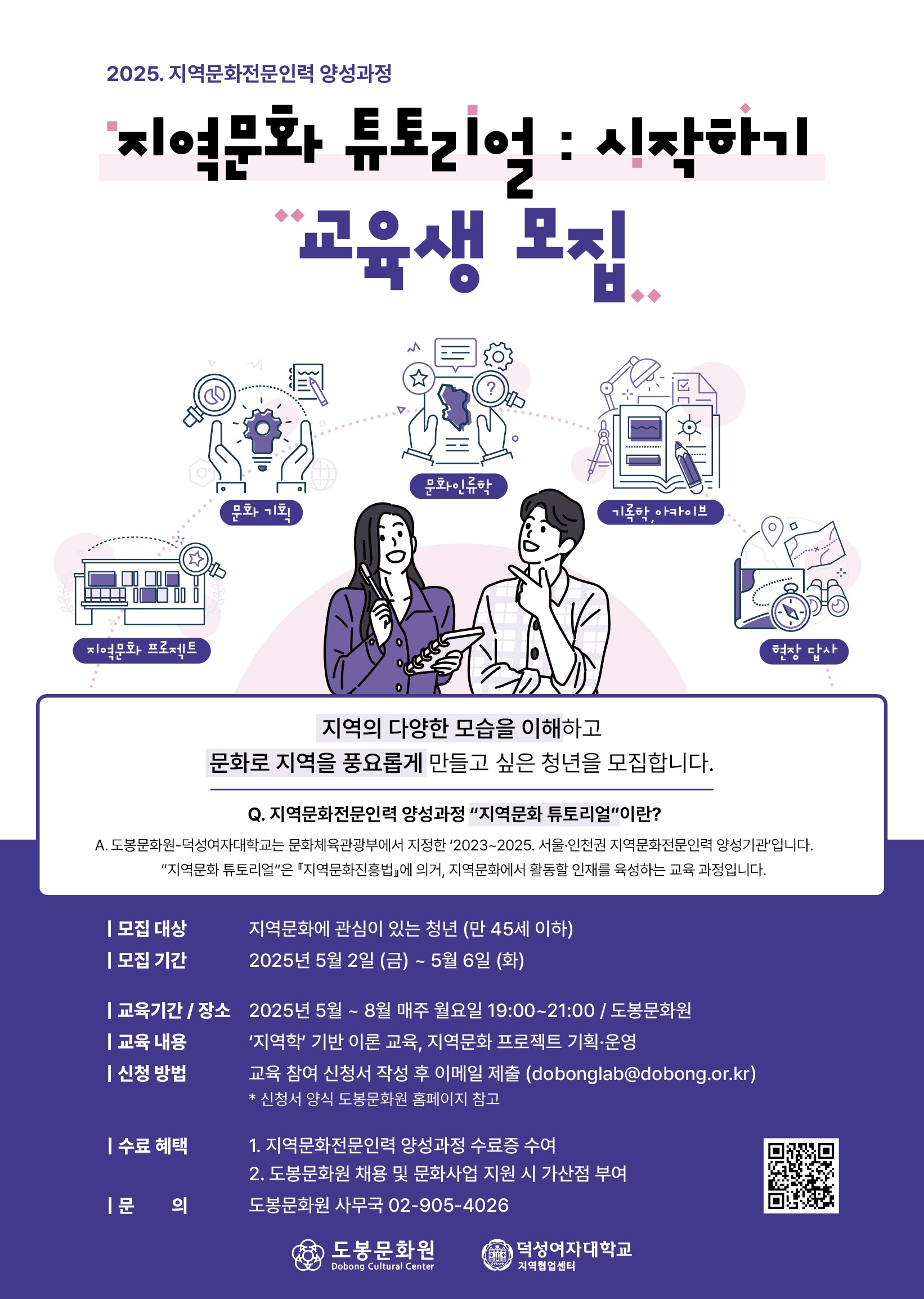 2025 도봉문화원 지역문화 튜토리얼 시작하기 교육생 모집
~2025.05.06(화)
