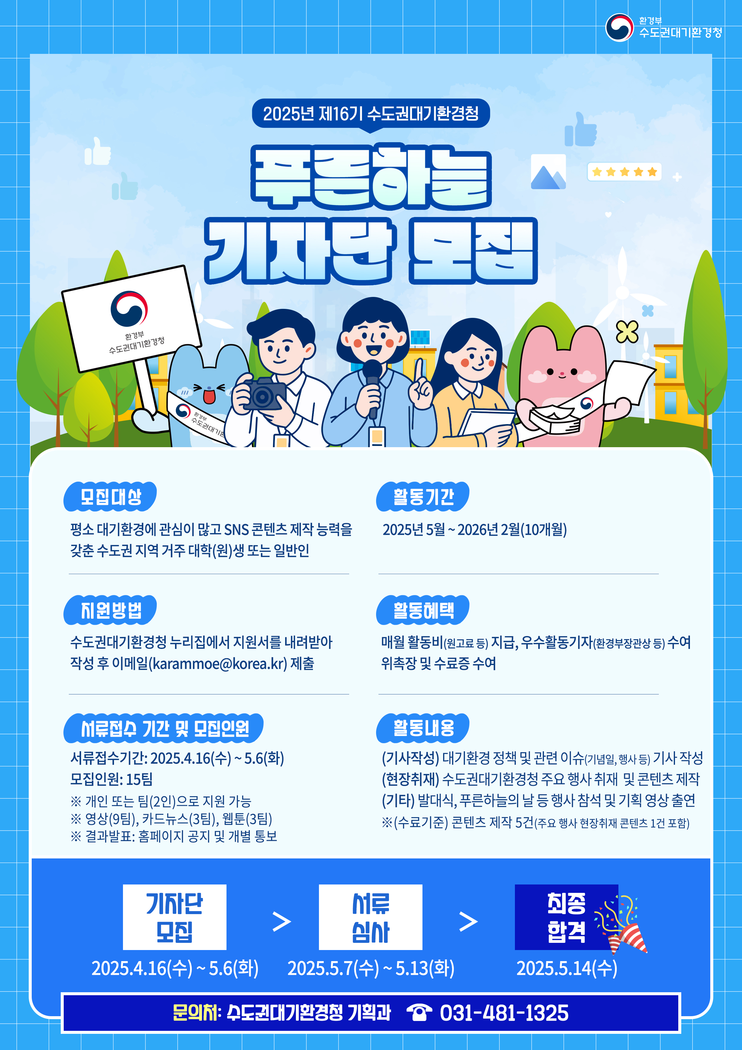 2025년 제16기 수도권대기환경청 푸른하늘기자단 모집 
~2025.05.06(화)