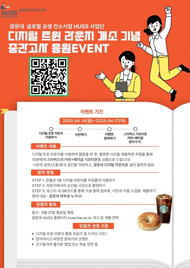 인문사회융합인재양성사업단 트윈라운지 개소 기념 사용후기 공모전 포스터