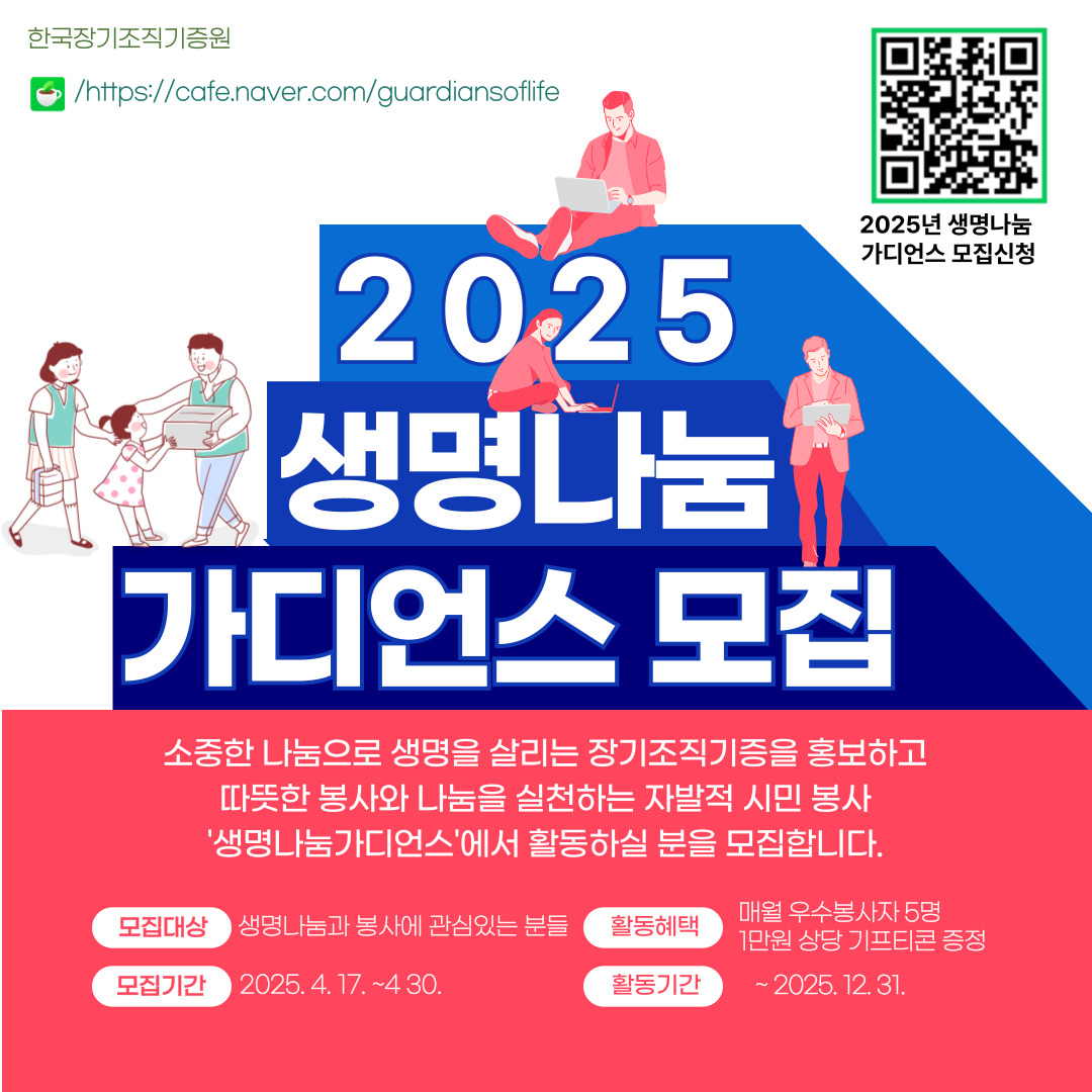 2025년 생명나눔 가디언스(자발적 봉사활동자) 모집 안내
문의 : 02-765-8739
