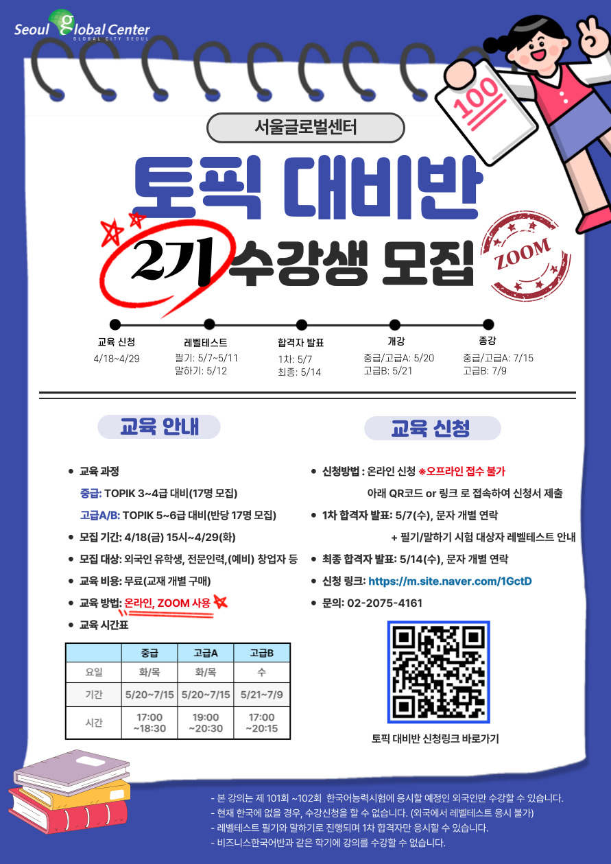 서울글로벌센터 외국인 유학생  '토픽 대비반 2기' 모집 안내