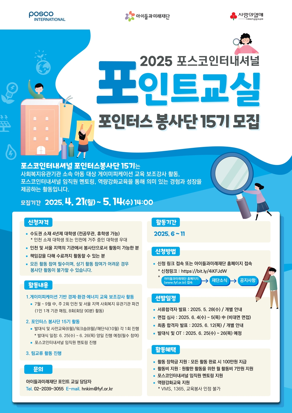 포스코인터내셔널 봉사단 모집 안내
모집기간 2025.04.21~5.14
문의 02-2039-3055
