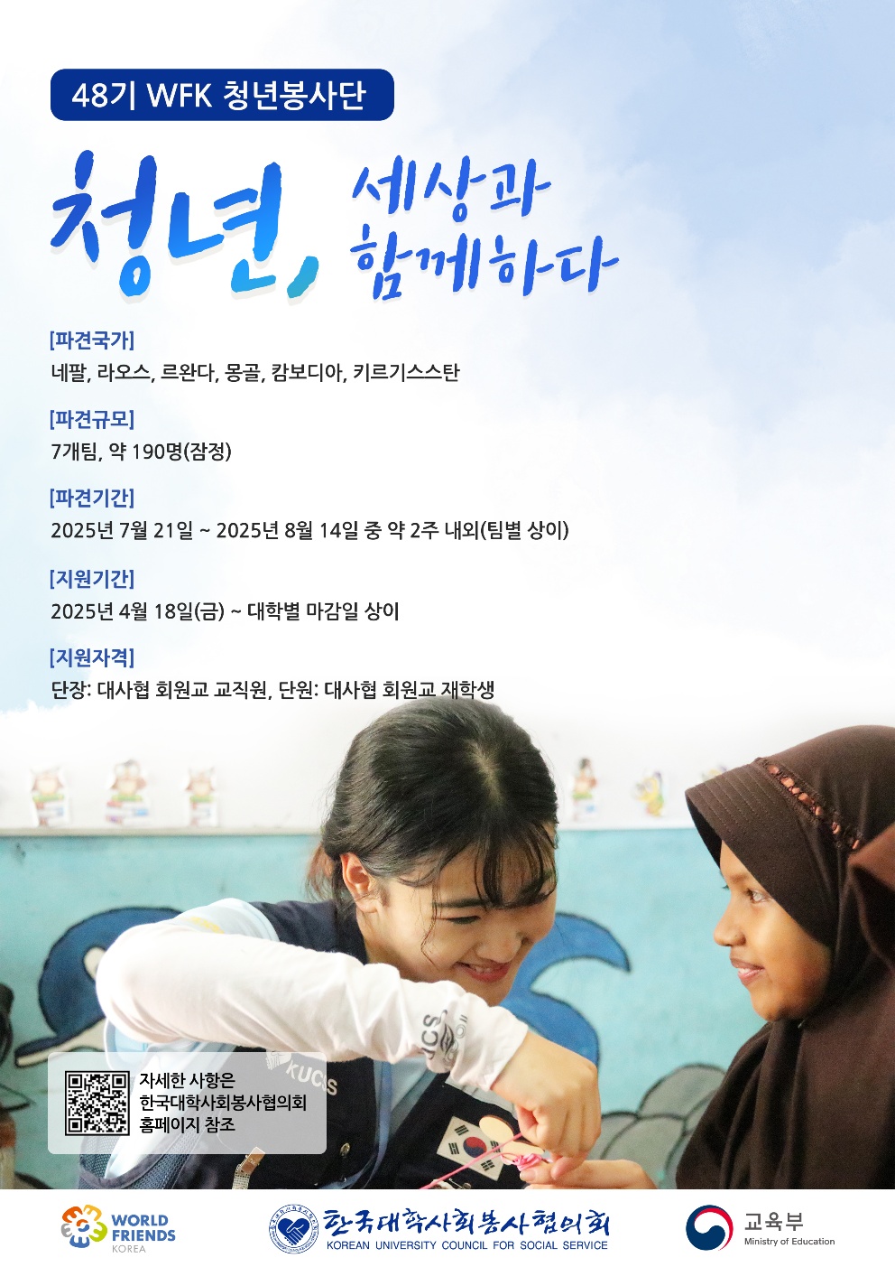 48기 월드프렌즈코리아 청년봉사단 단원 추천 관련
문의 02-2252-1996
