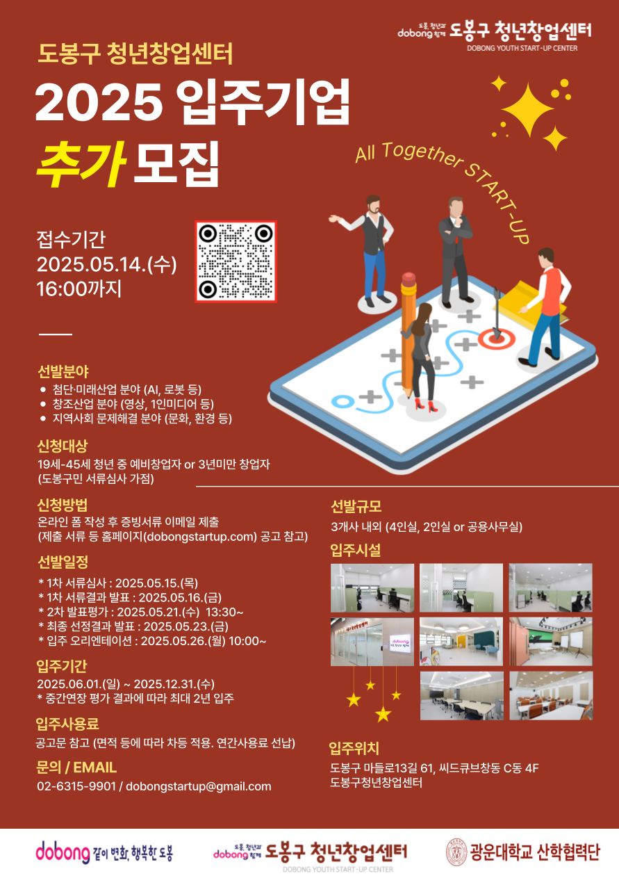 도봉구청년창업센터 2025년 입주기업 추가 모집 공고 웹포스터