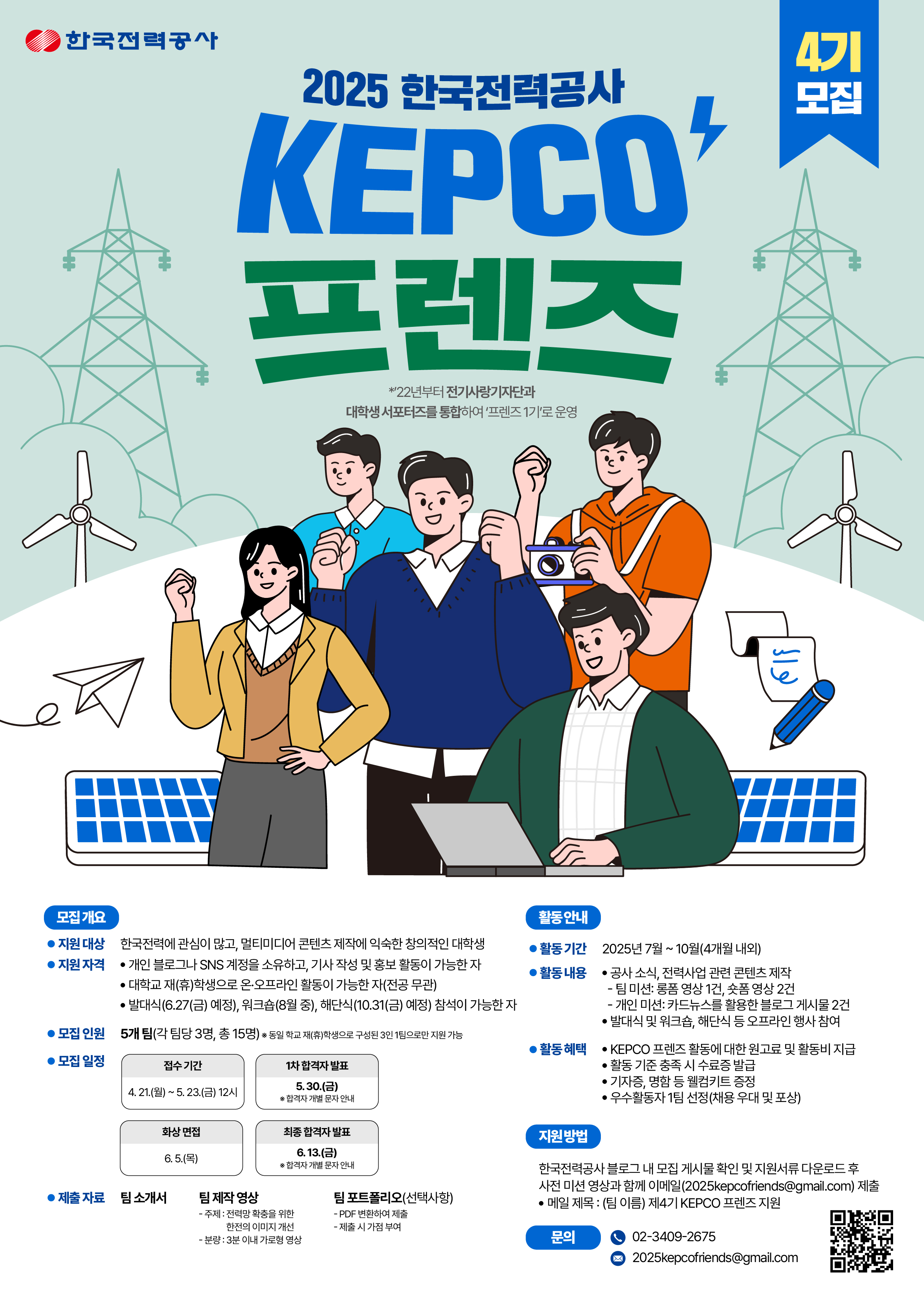 2025 한국전력공사 kepco 프렌즈 4기 모집 
~2025.05.23(금)