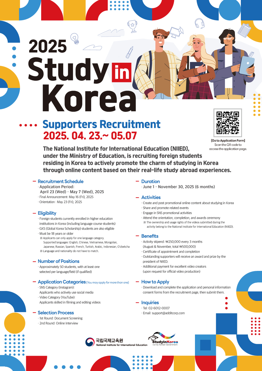 2025년 Study in Korea 서포터즈 모집 안내