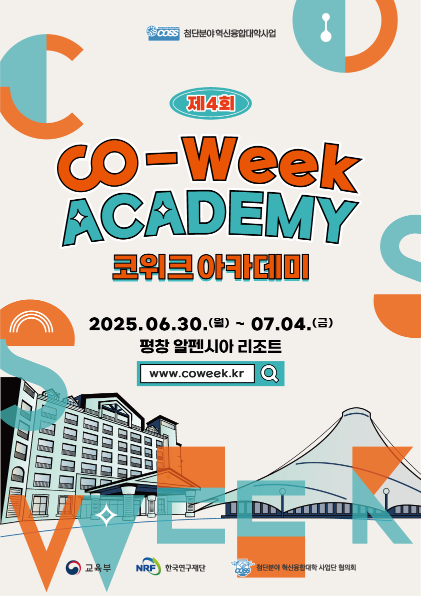 2025 CO-WEEK 아카데미 포스터