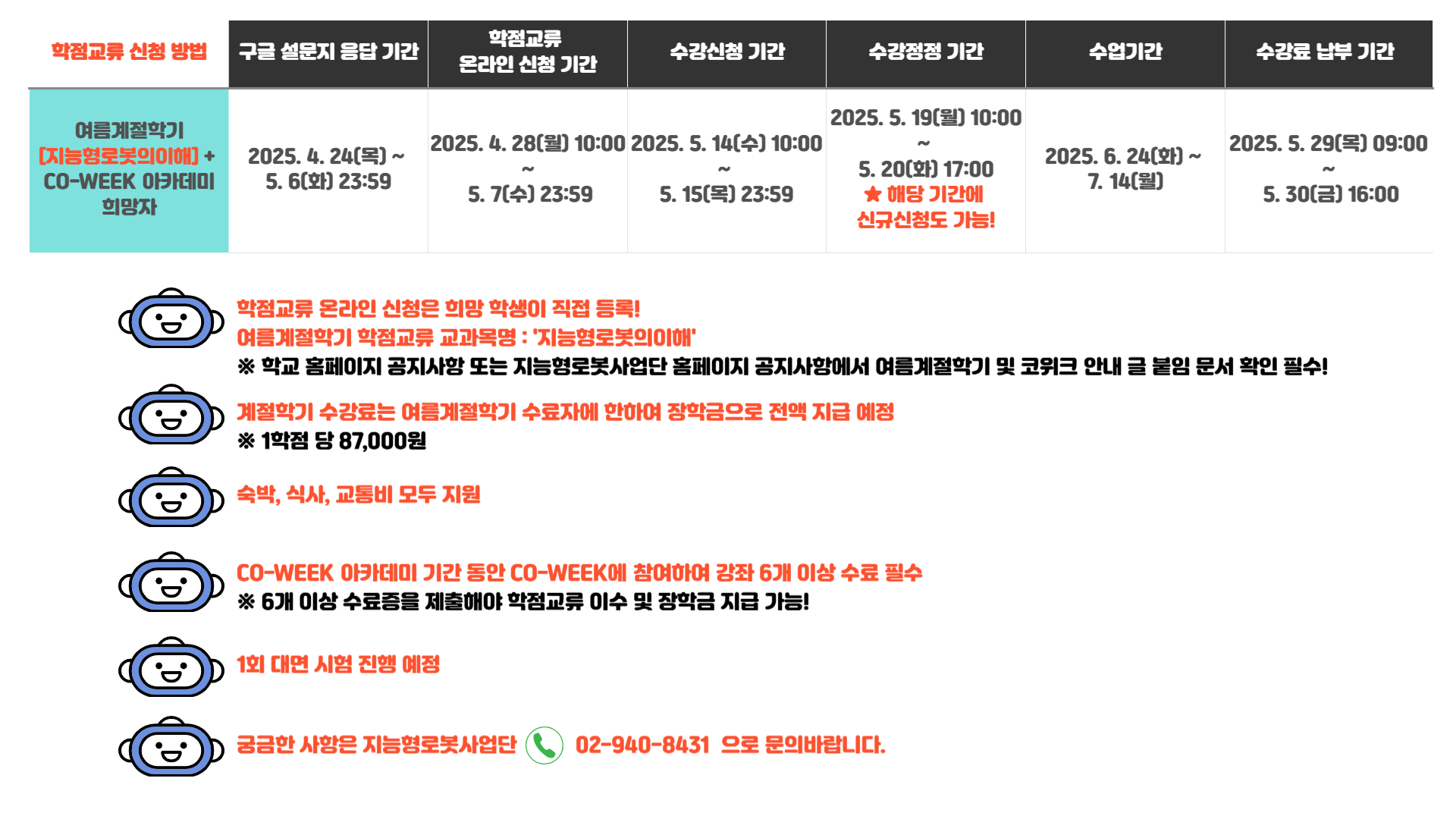 여름계절학기 학점교류 + 코위크 아카데미 참가자 학점 교류 신청 일정 안내