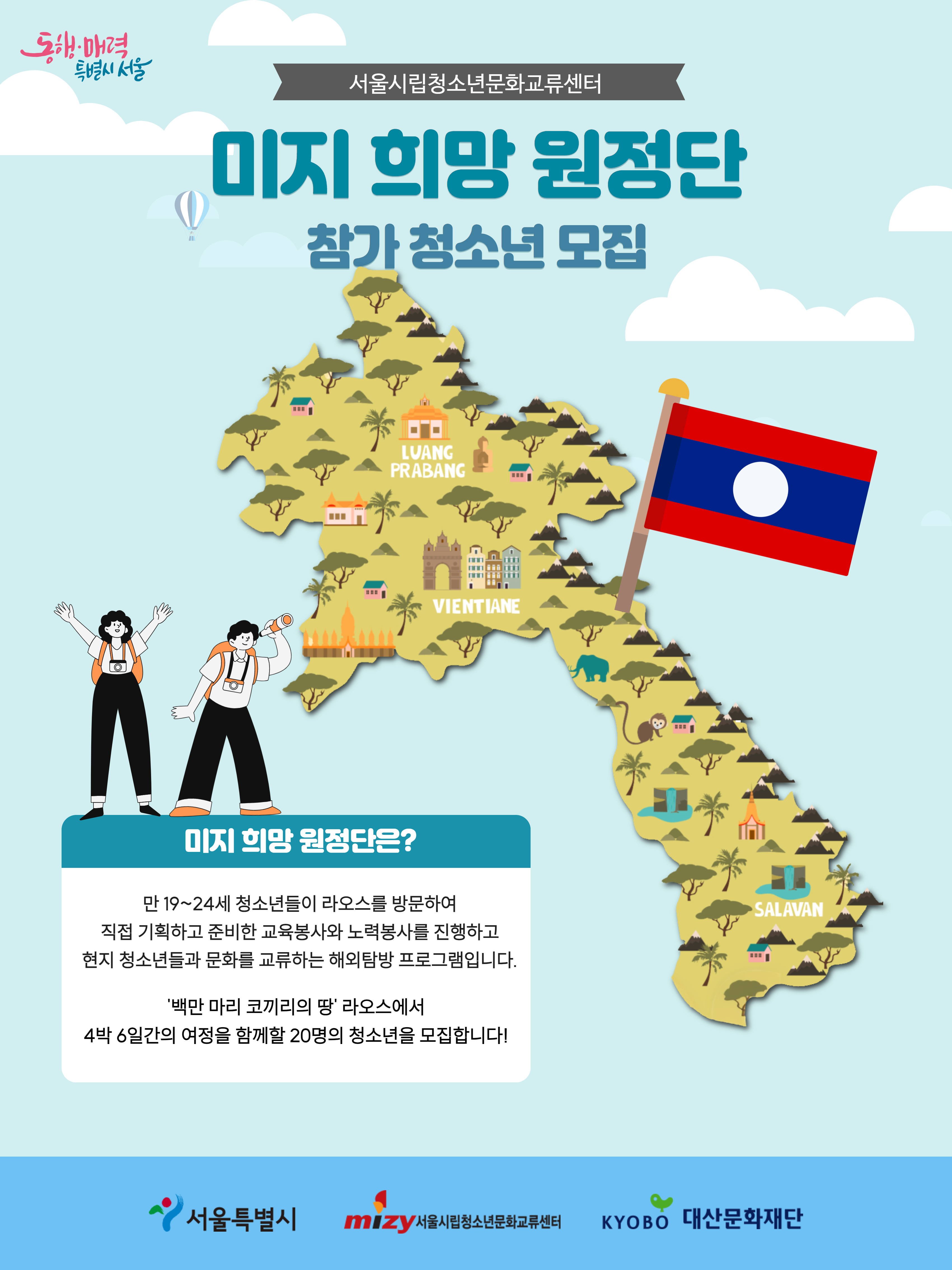 라오스 해외자원봉사 프고르매 참가자 모집 안내
신청기한 : 2025년 5월 18일 23:59까지
문의 미지센터 문화사업팀 070-4667-3782