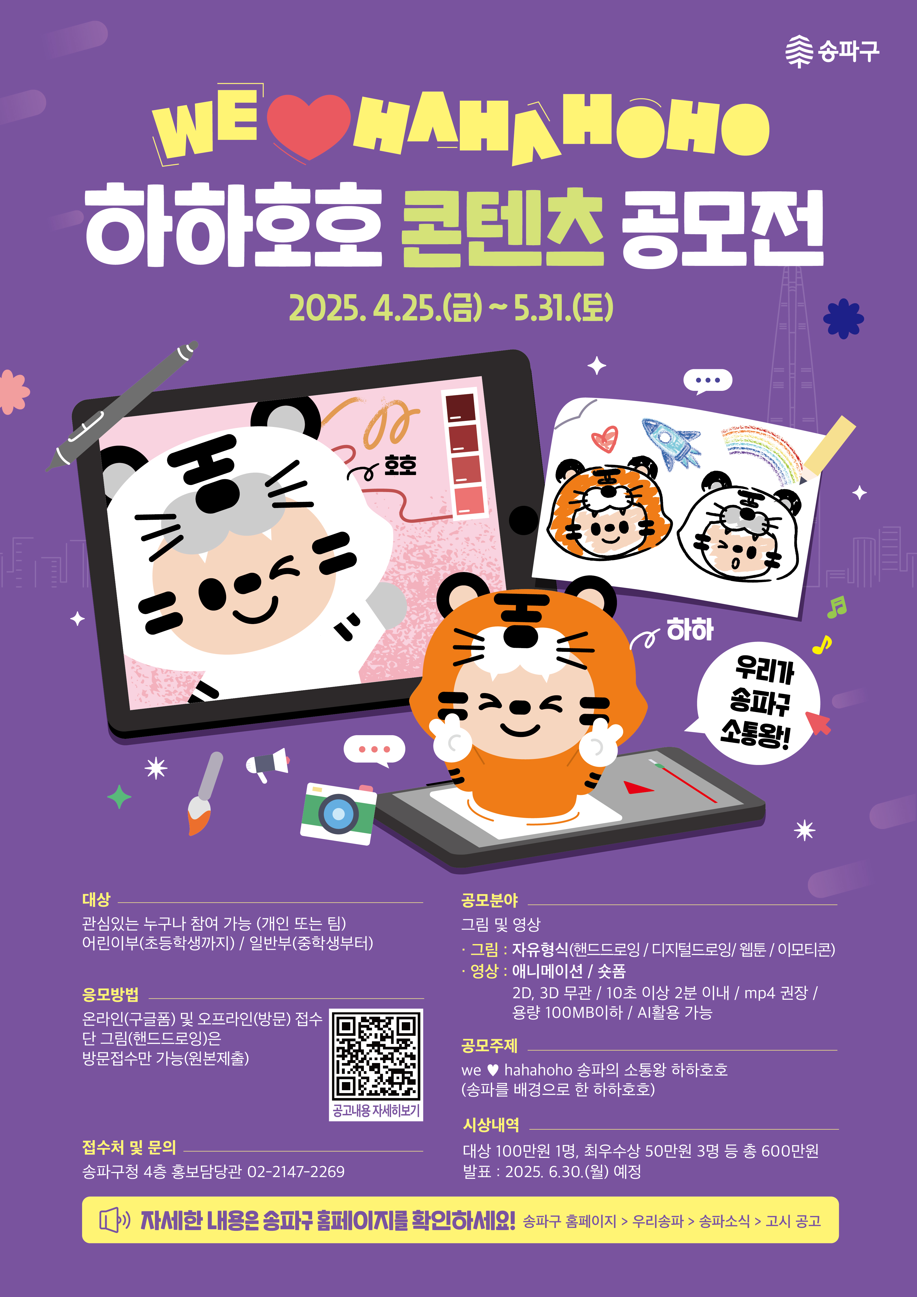 송파구 캐릭터 하하호호 콘텐츠 공모전
~2025.05.31(토)