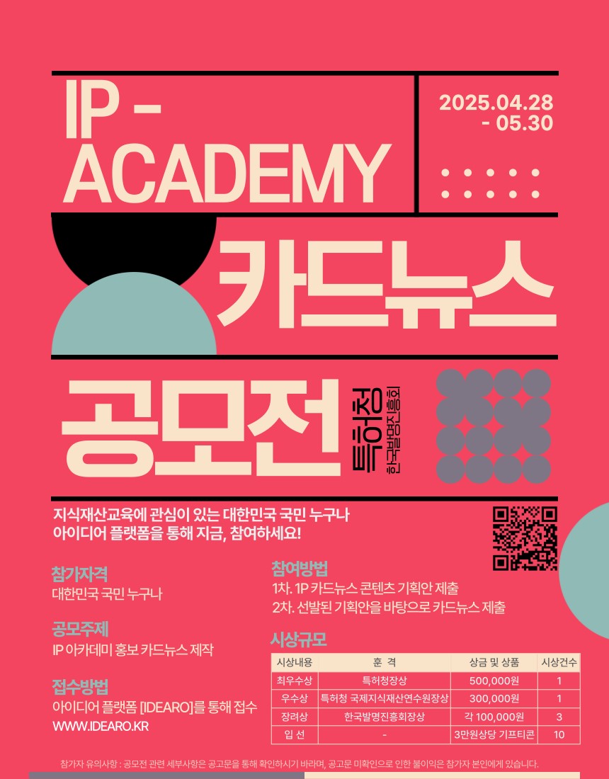 2025년 IP 아카데미 카드뉴스 공모전
~2025.05.30(금)