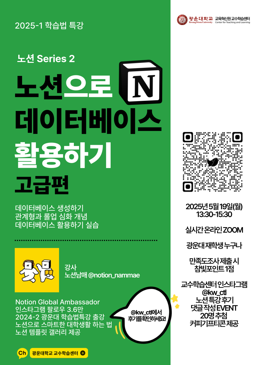 인스타 팔로워 3.6만, Notion Global Ambassador 노션남매 특강

Notion(노션)으로 데이터베이스 활용하기(고급편)



2025년 5월 19일(월) 13:30-15:30 실시간온라인ZOOM

신청하기 https://forms.gle/m9mm5Ns54YD91Zi97

특강 종료 후 만족도조사에 참여하면 참빛포인트 1점을 드립니다.