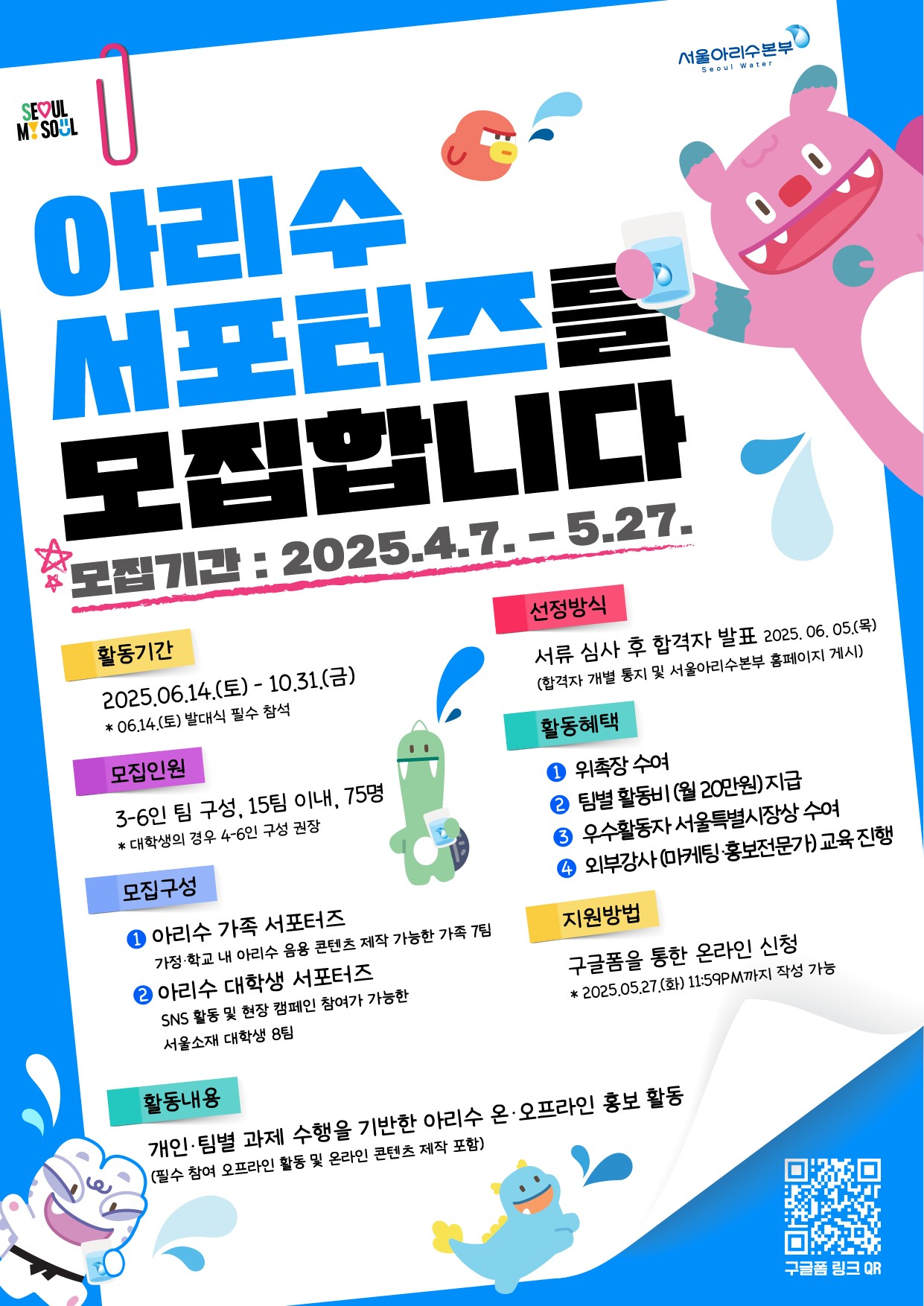 2025 아리수 서포터즈 모집
~2025.05.27(화)