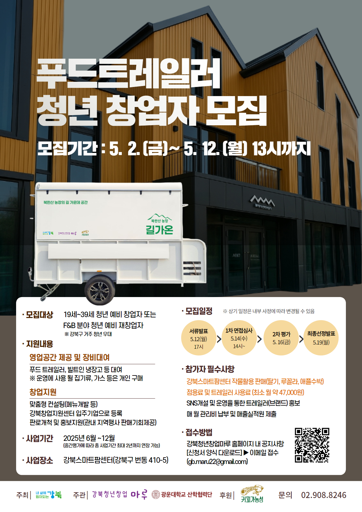 푸드트레일러 청년 창업자 모집 포스터