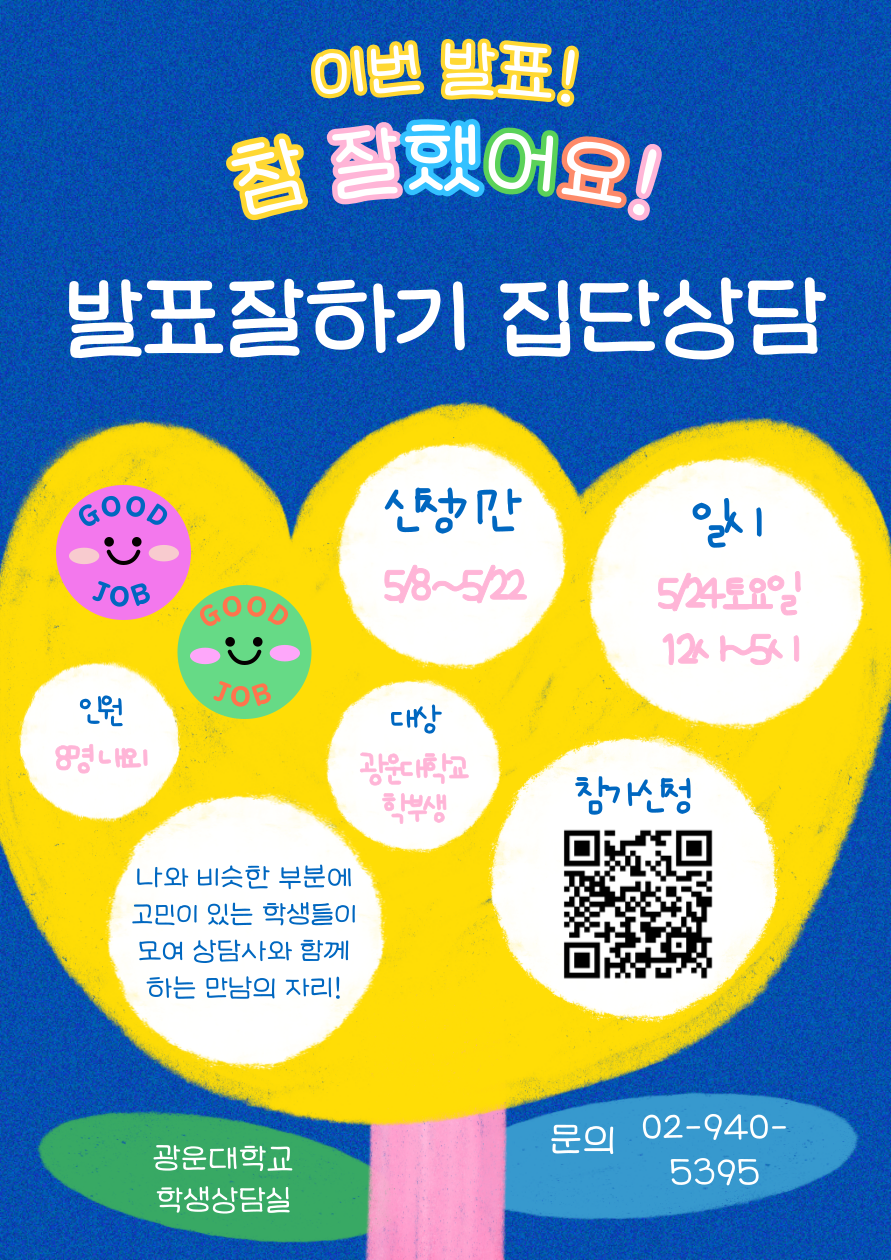 이번 발표 참 잘했어요 발표잘하기 집단상담 신청기간 5월 8일에서 5월 22일 일시 5월 24일 토요일 12시에서 5시 대상 광운대학교 학부생 8명 내외 문의 02-940-5395