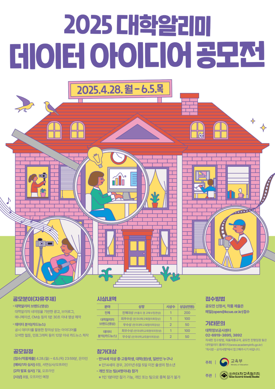 2025 대학알리미 데이터 아이디어 공모전
~2025.06.05(목)