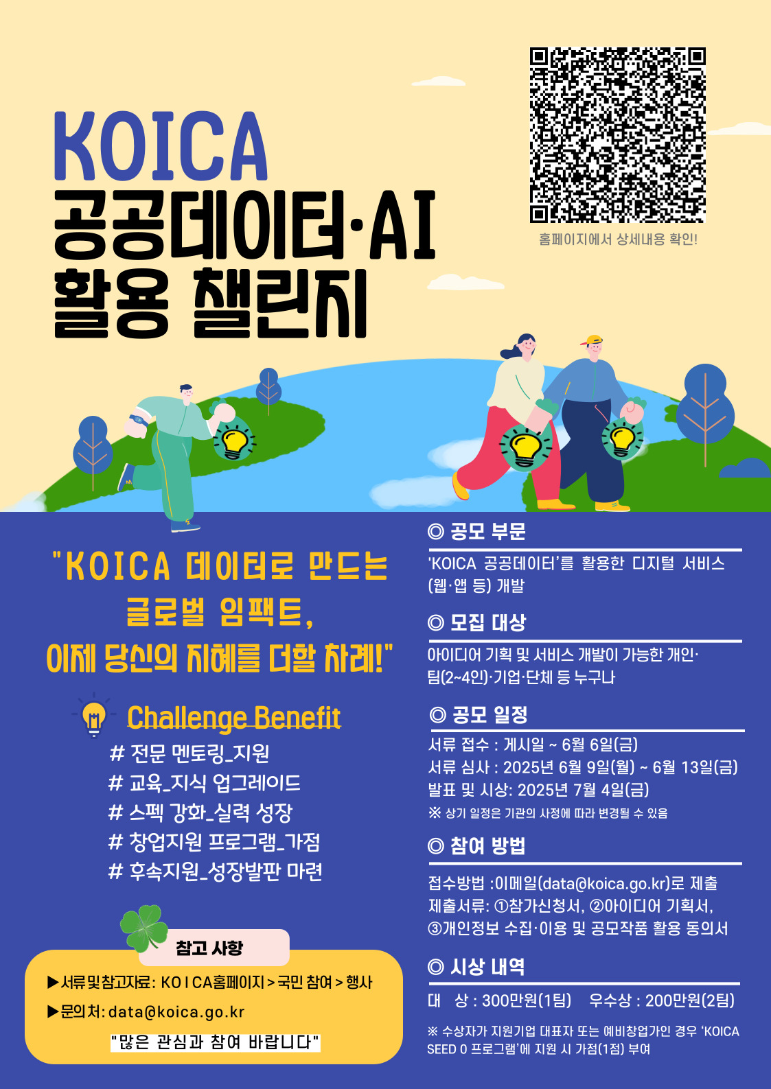 KOICA 2025 공공데이터·AI 활용 챌린지
~2025.06.06(금)