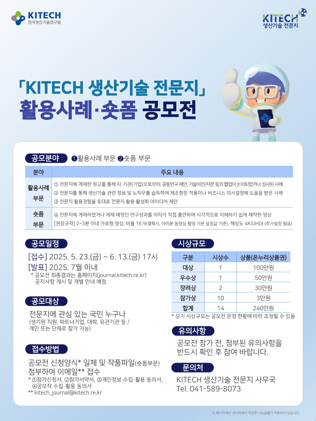 KITECH 생산기술 전문지 활용사례 및 숏폼 공모전
~2025.06.13(금)
