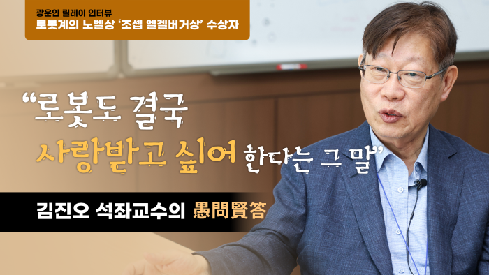 로봇계의 노벨상 조셉 앵겔버거상 수상자 김진오 석좌교수가 말하는 조금 이상한 질문의 진짜 답