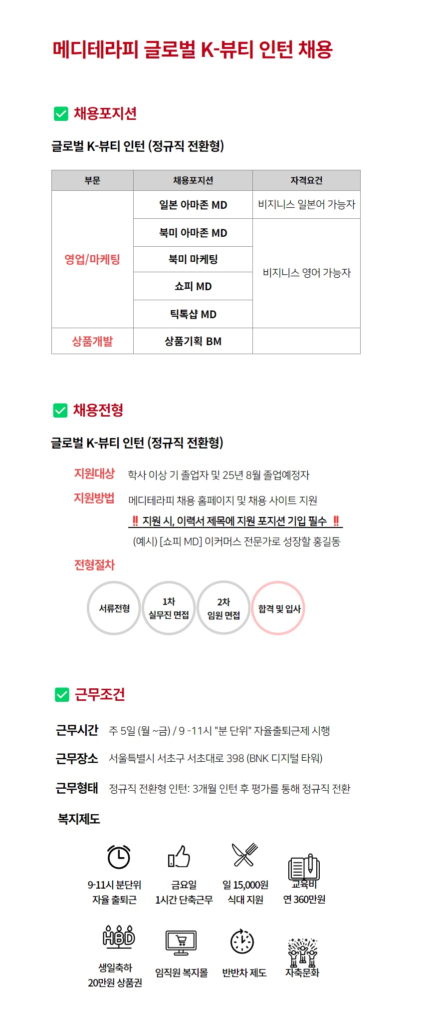 메디테라피 글로벌 뷰티 인턴 채용 공고