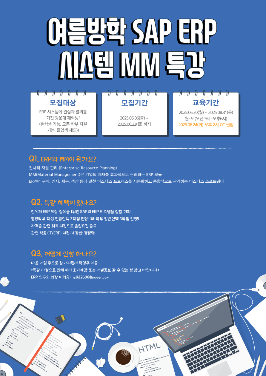 2025 하계방학 SAP ERP MM 집중 실무특강 참가자 모집