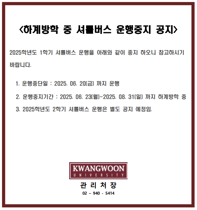 2025학년도 하계방학 셔틀버스 운행중지 공지
