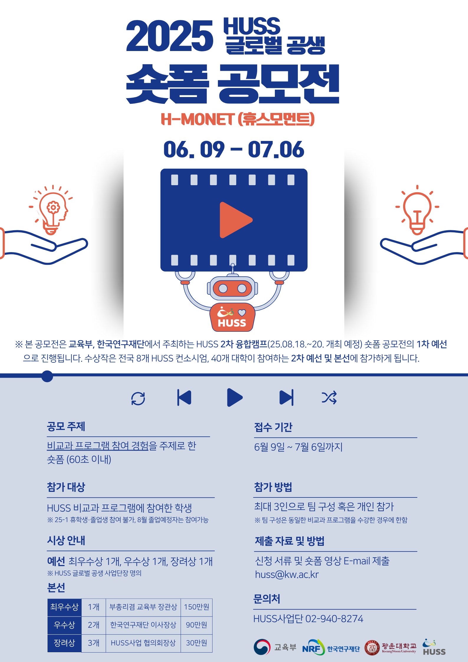 HUSS 글로벌 공생 컨소시엄에서는 2025 HUSS (글로벌 공생) 숏폼 공모전 