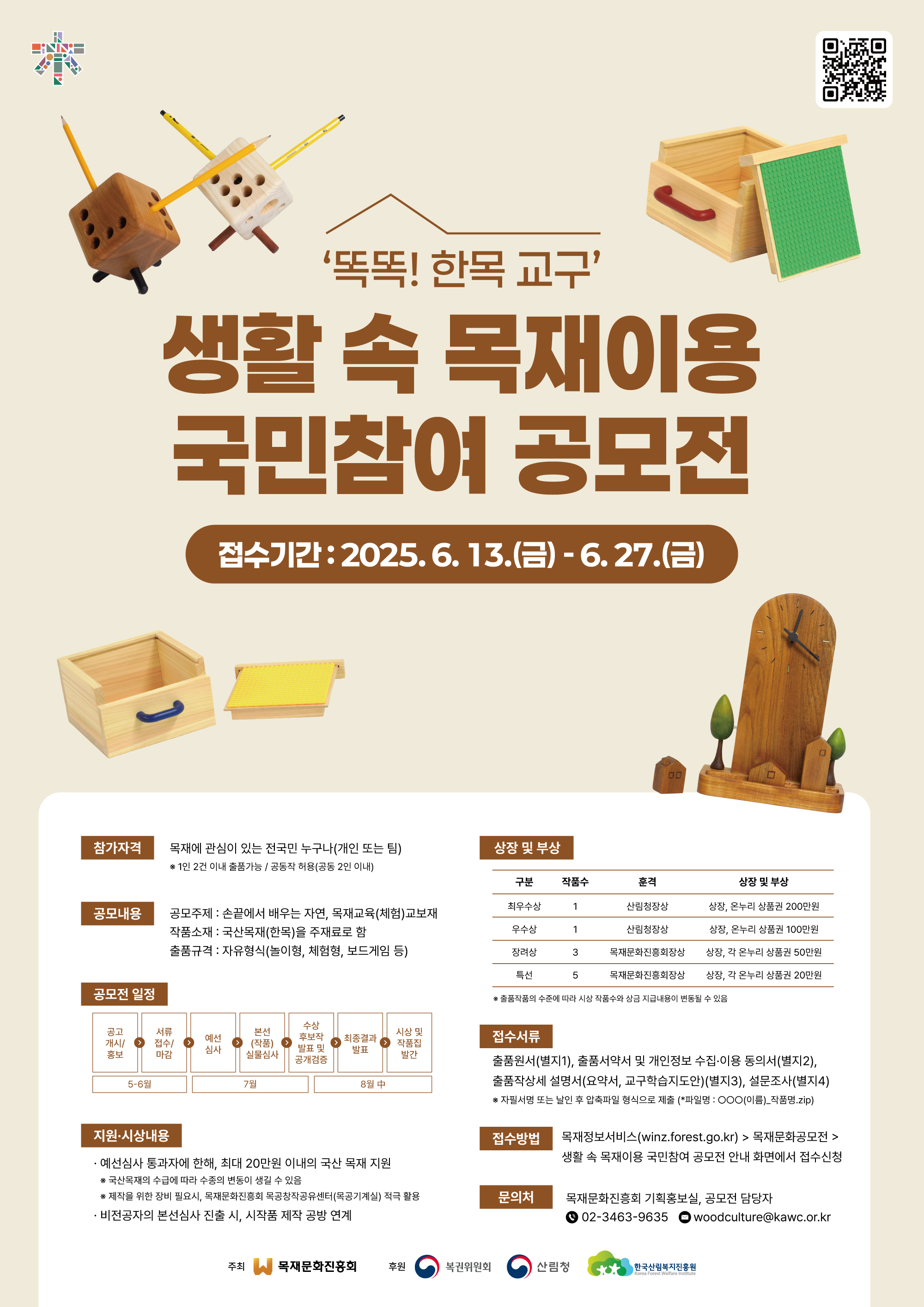 생활 속 목재이용 국민참여 공모전
~2025.06.27(금)