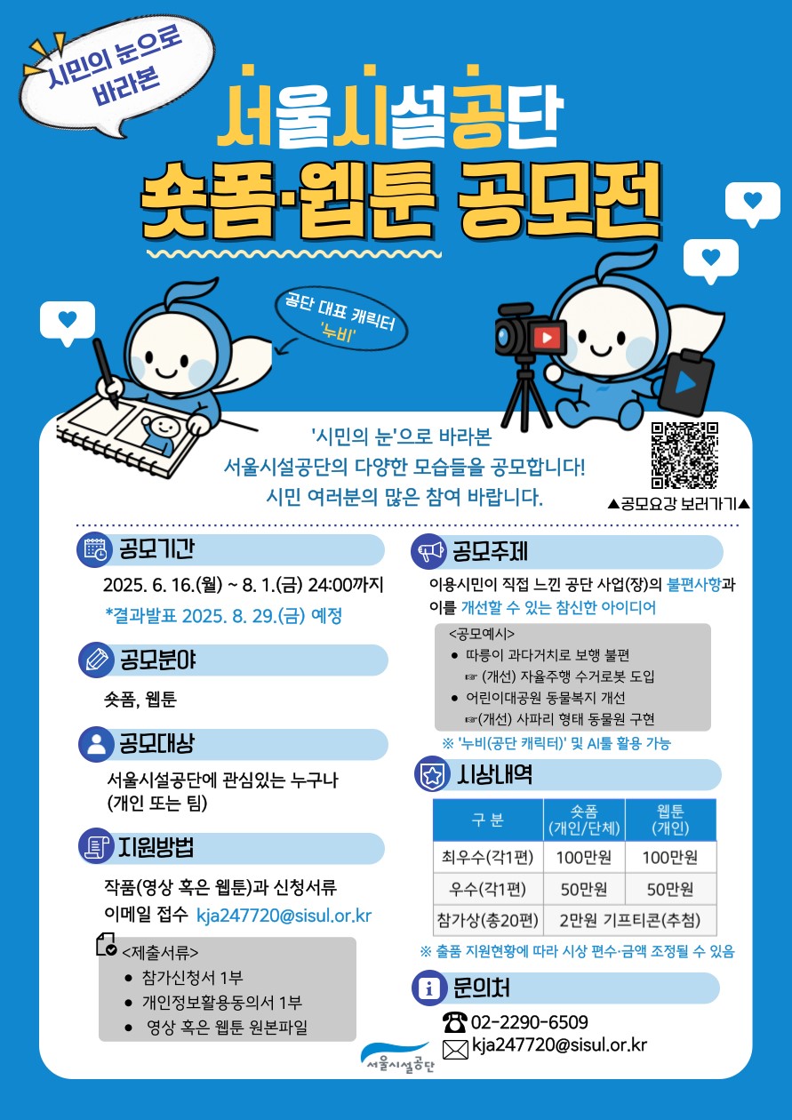 시민의 눈으로 바라본 서시공 숏폼 웹툰 공모전
~2025.08.01(금)