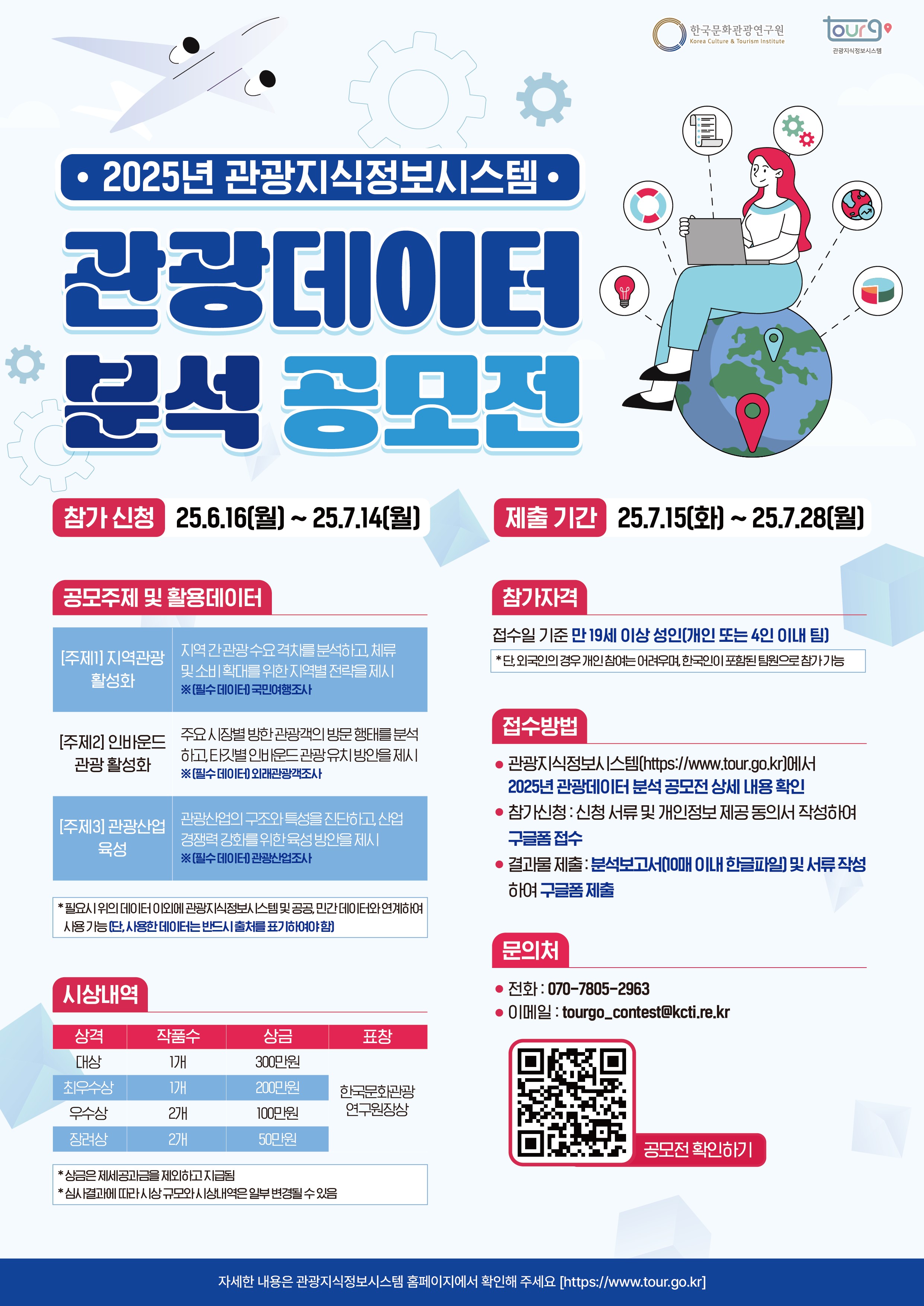 2025년 관광데이터분석 공모전
~2025.07.14(월)