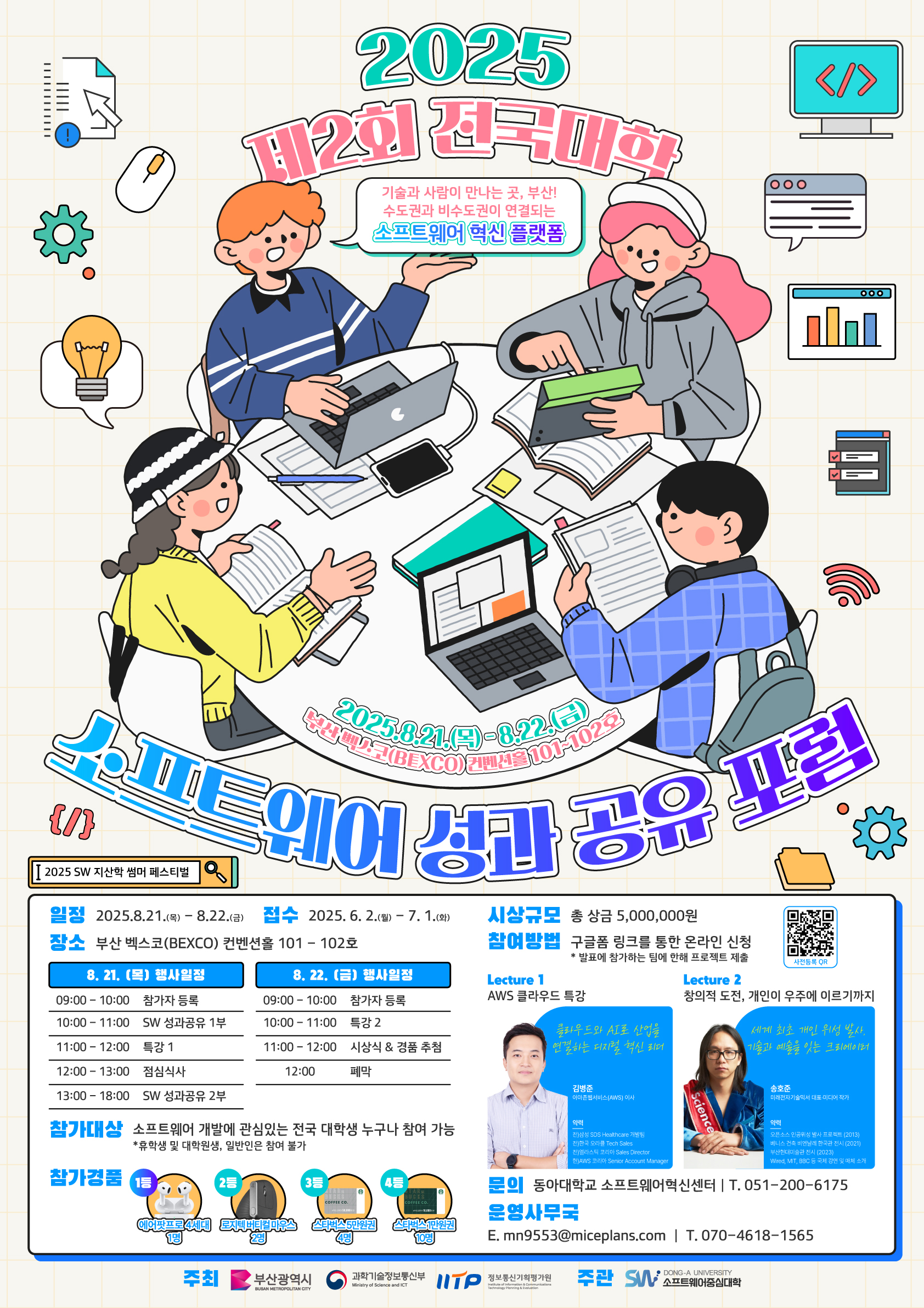 제2회 전국대학 소프트웨어 성과 공유 포럼
~2025.07.01(화)