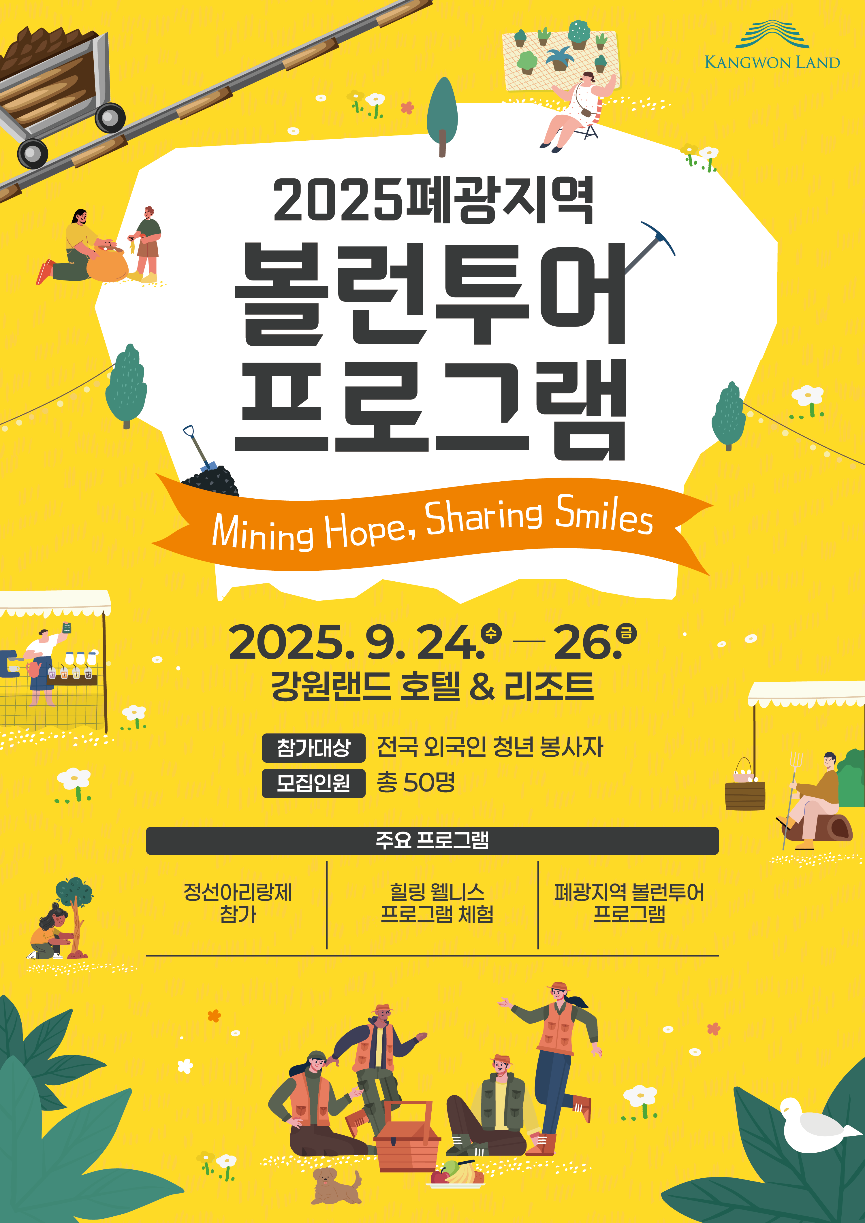 2025폐광지역 볼런투러 프로그램 홍보 포스터 