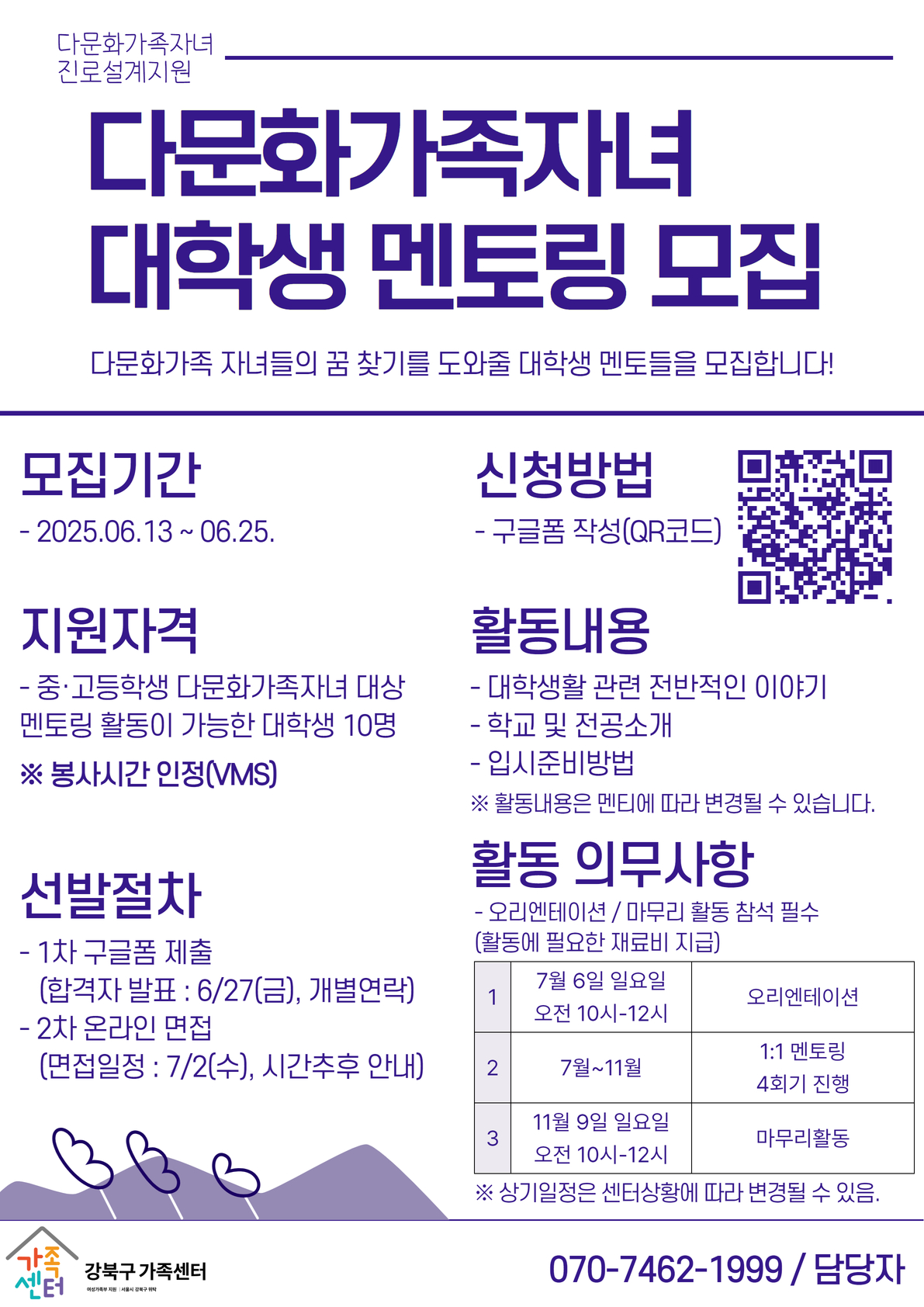 2025년 강북구 가족센터 다문화가족자녀 대학생 멘토링 모집 
~2025.06.25(수)