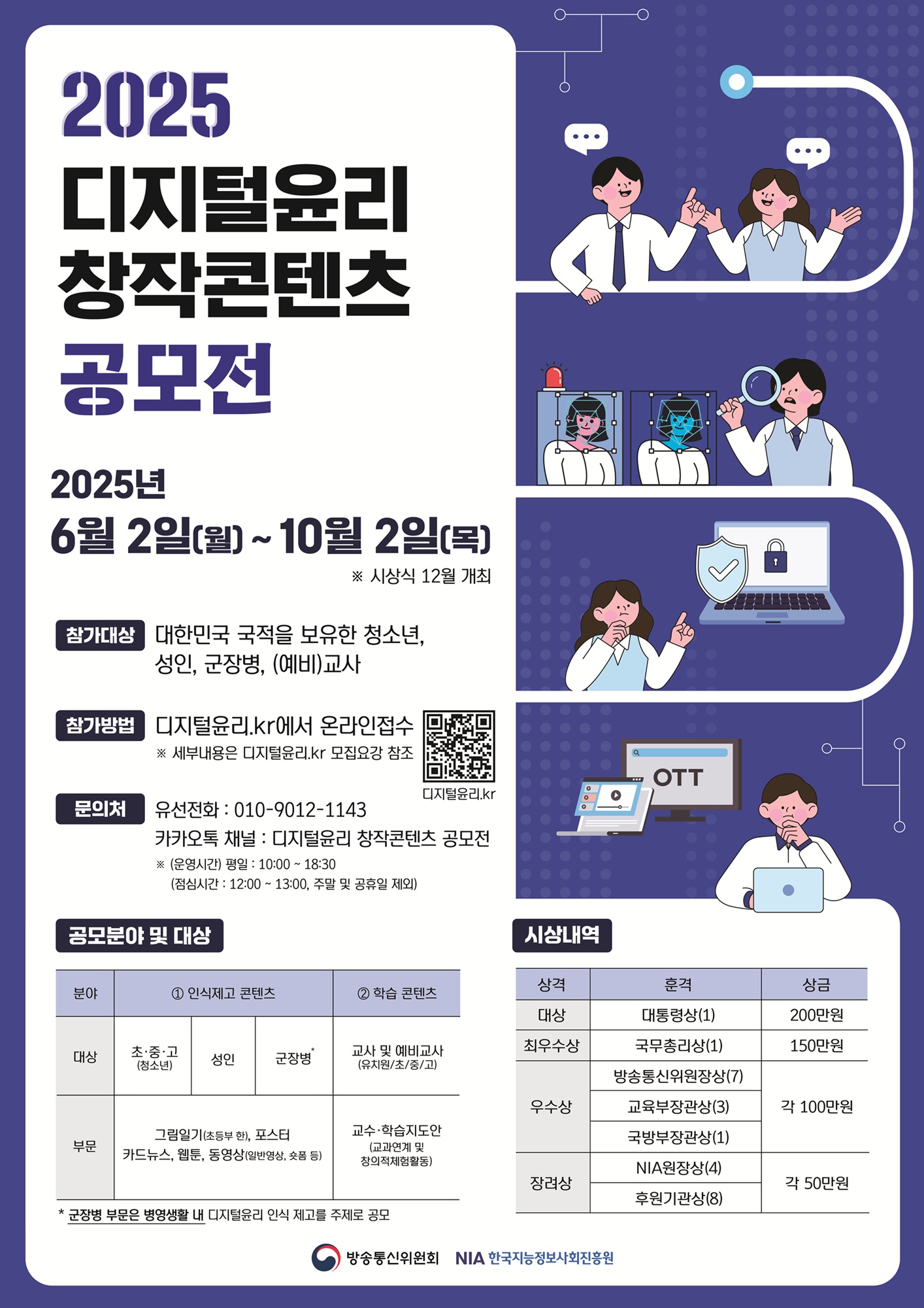 2025년 디지털윤리 창작콘텐츠 공모전
~2025.10.02(목)