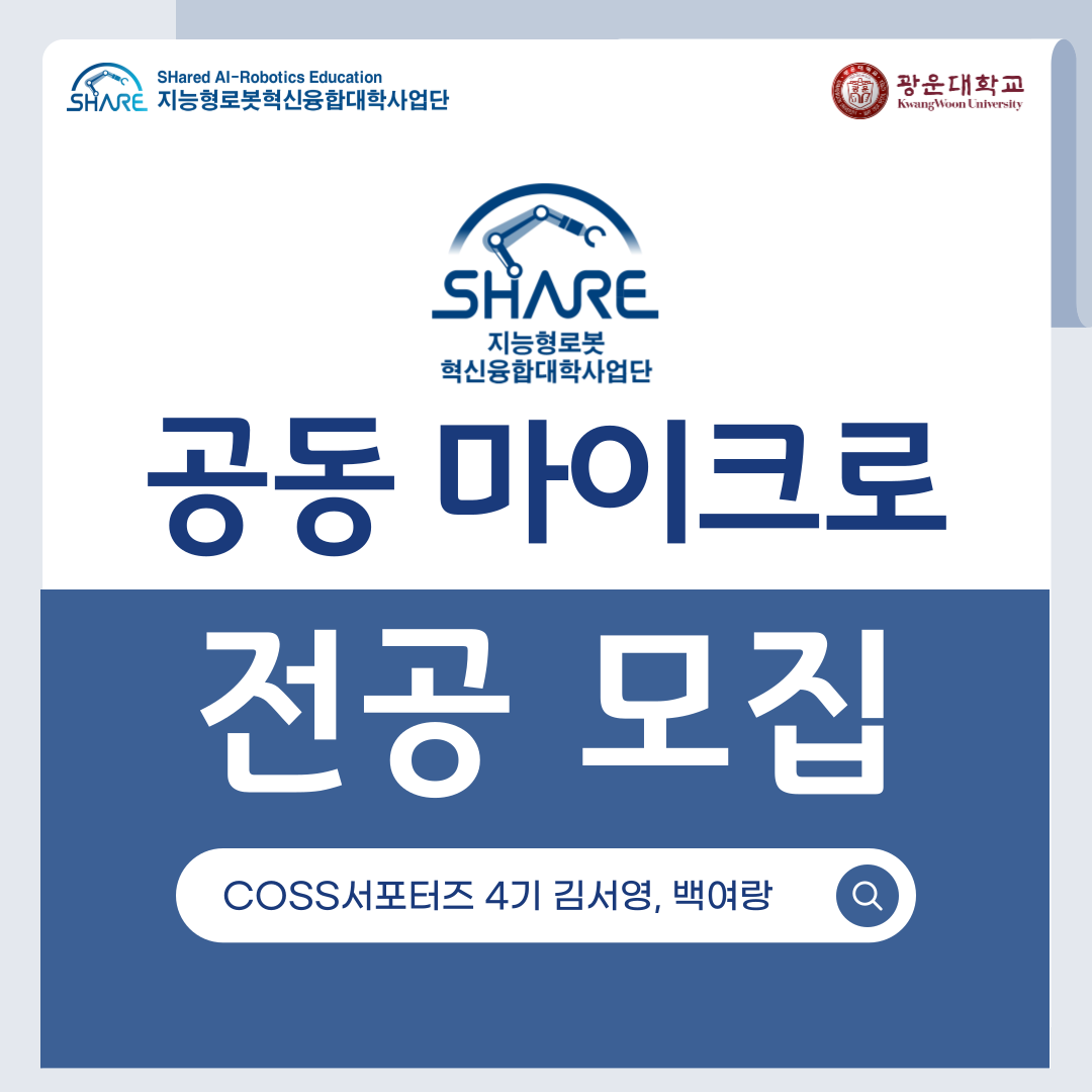 지능형로봇 혁신융합대학사업단
공동 마이크로 전공 모집 