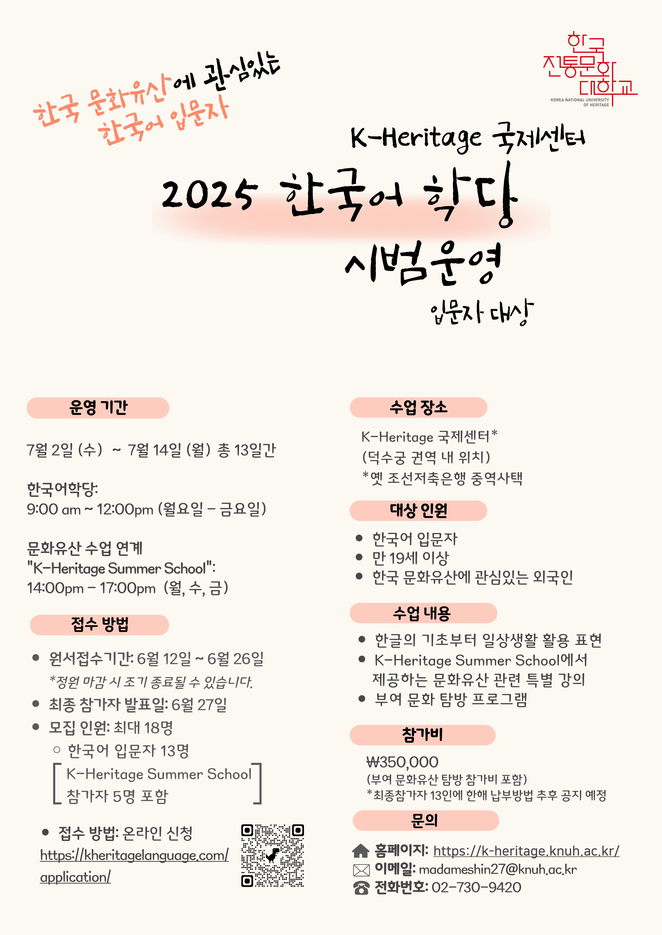 2025 한국전통문화대학교 한국어학당 시범운영 프로그램 안내