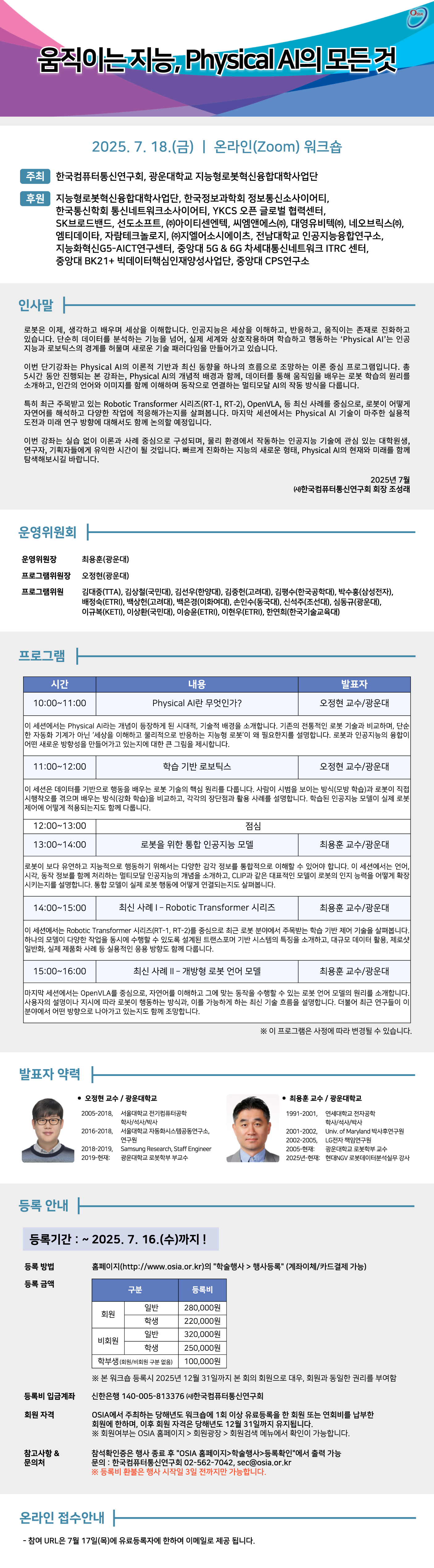 
'움직이는 지능, Physical AI'의 모든것
강의일자 : 2025. 7. 18.(금) 10:00 ~ 16:00 / 온라인 Zoom
참여링크 : https://forms.gle/1g1QZh6Z3rooffGk7