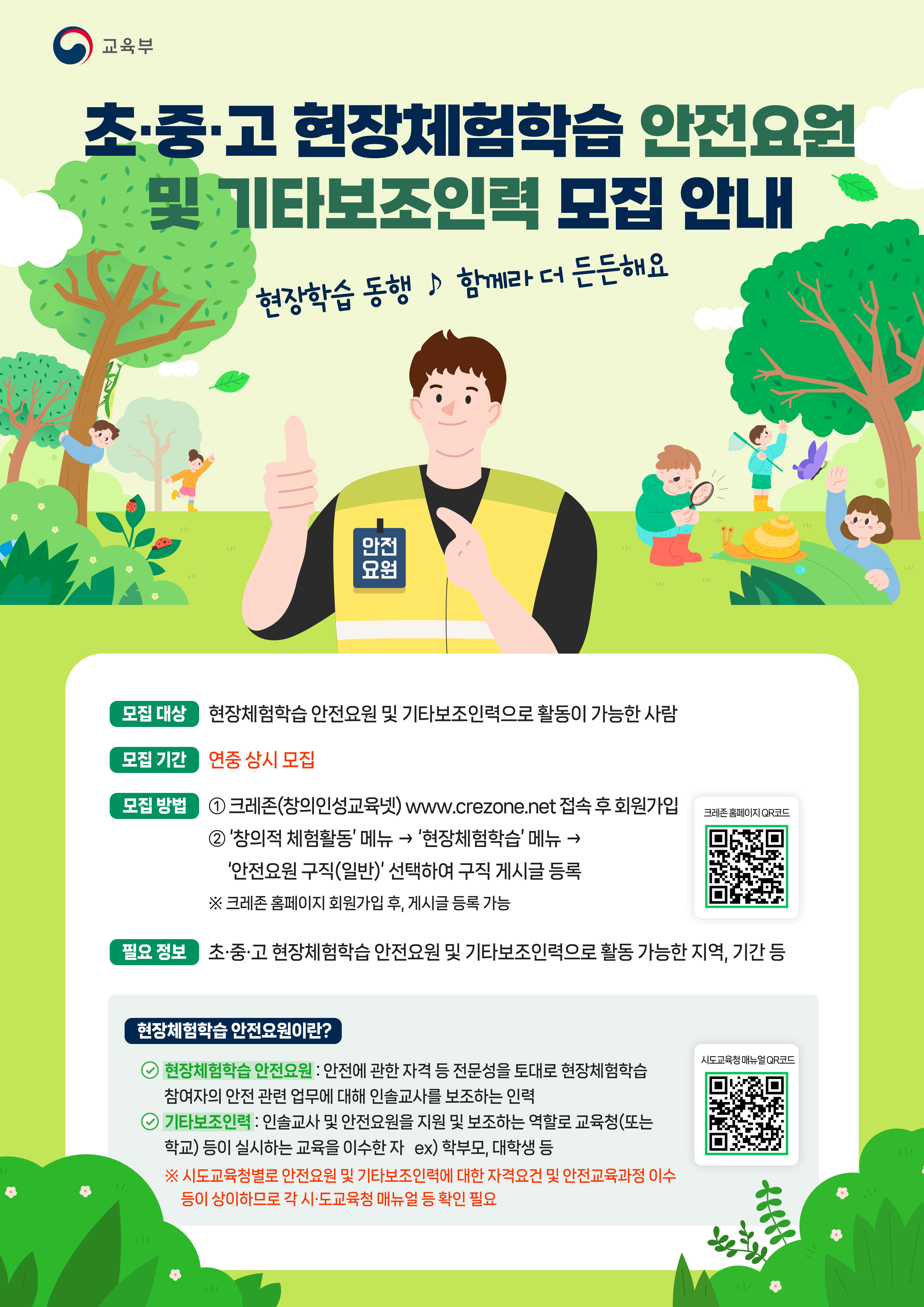 초중고등학교 현장체험학습 안전요원 및 기타보조인력 모집
