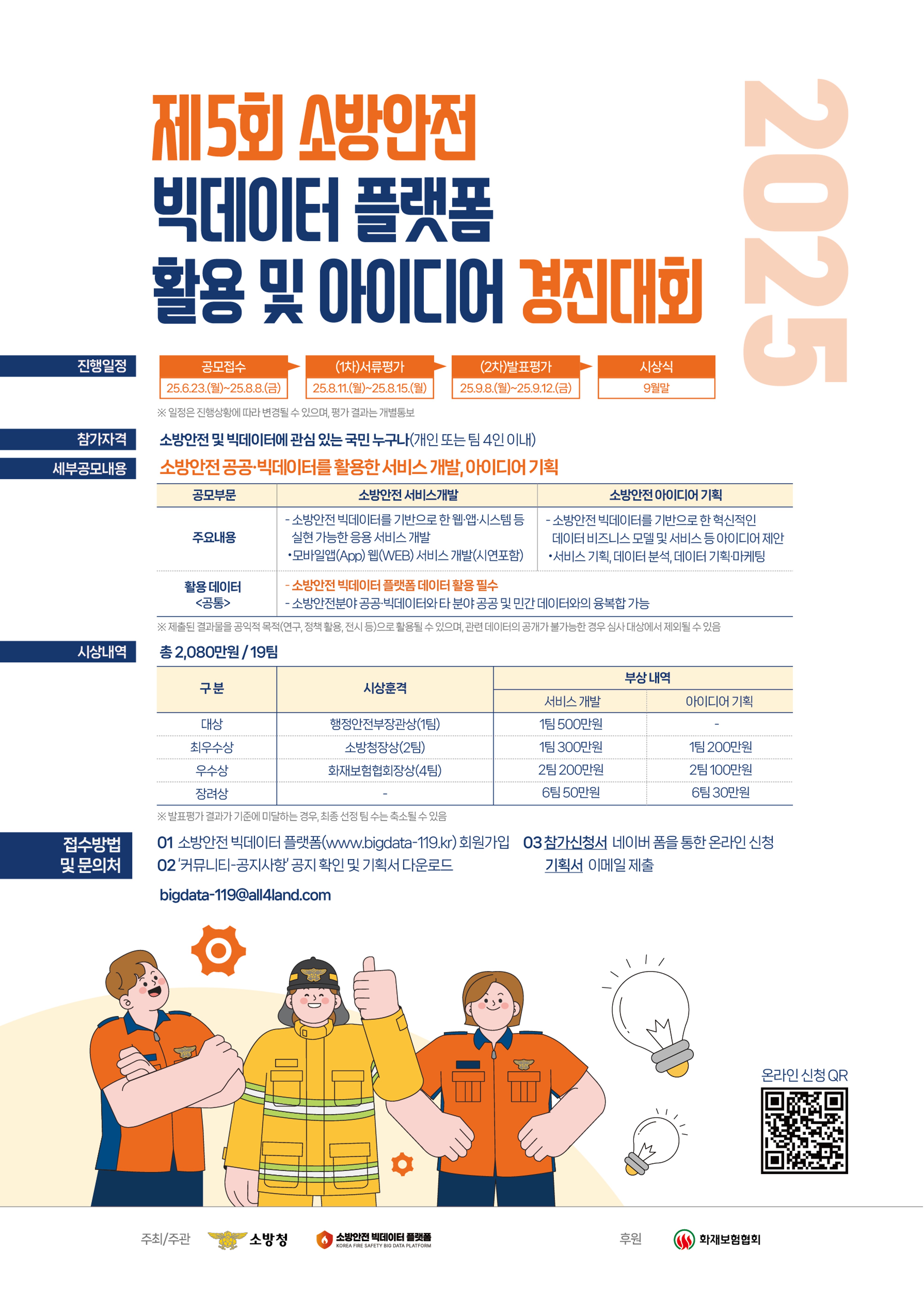 제5회 소방안전 빅데이터 플랫폼 활용 및 아이디어 경진대회
~2025.08.08(금)