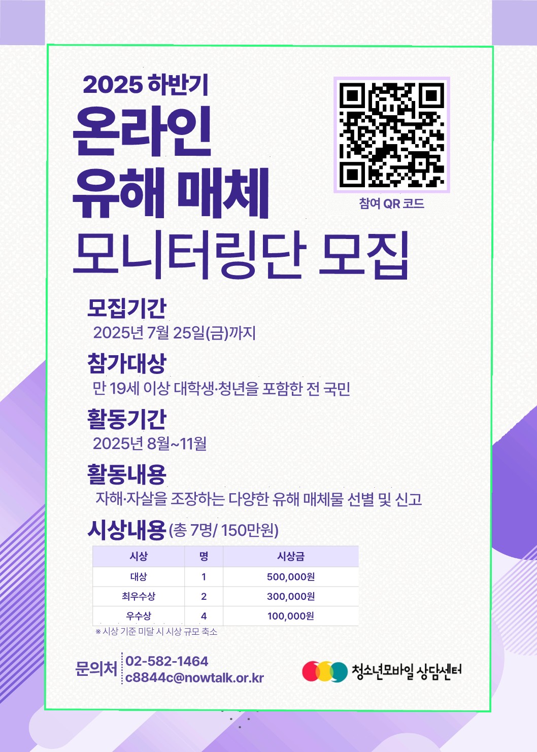 2025하반기 온라인 유해 매체 모니터링단 모집
~2025.07.25(금)