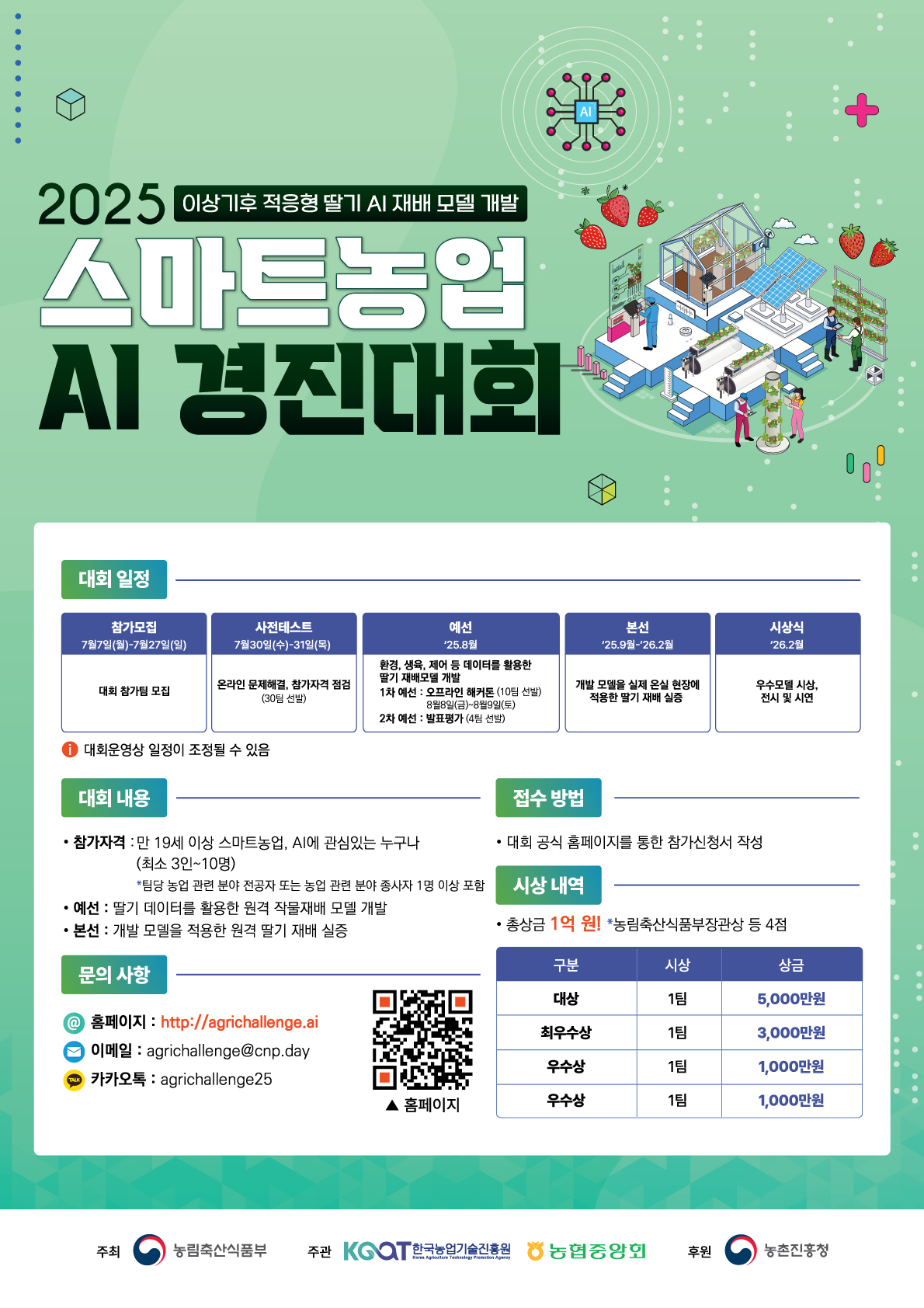 2025 스마트농업 AI 경진대회
~2025.07.27(일)