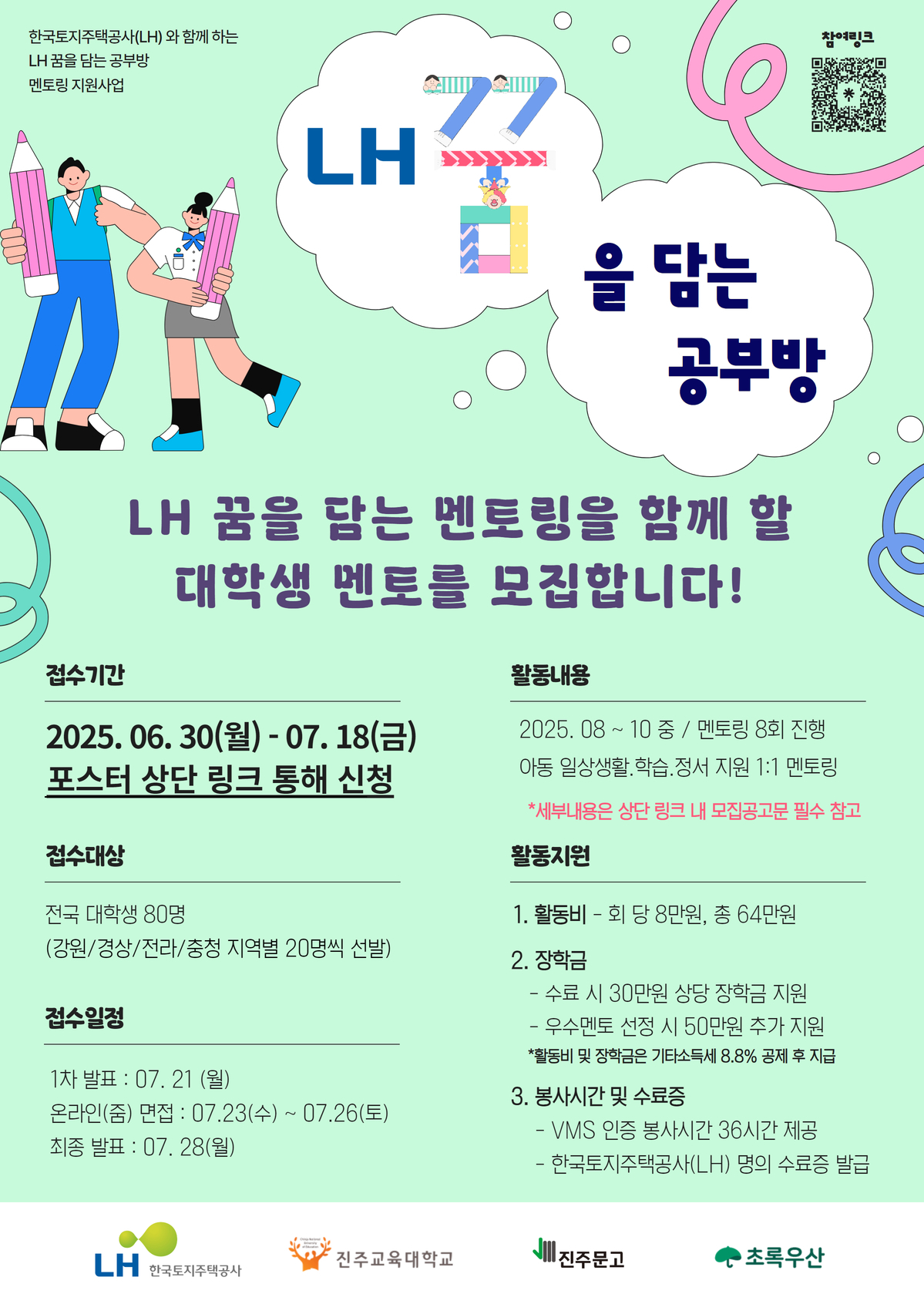 2025 LH 꿈을 담는 공부방 멘토 모집 
~2025.07.18(금)